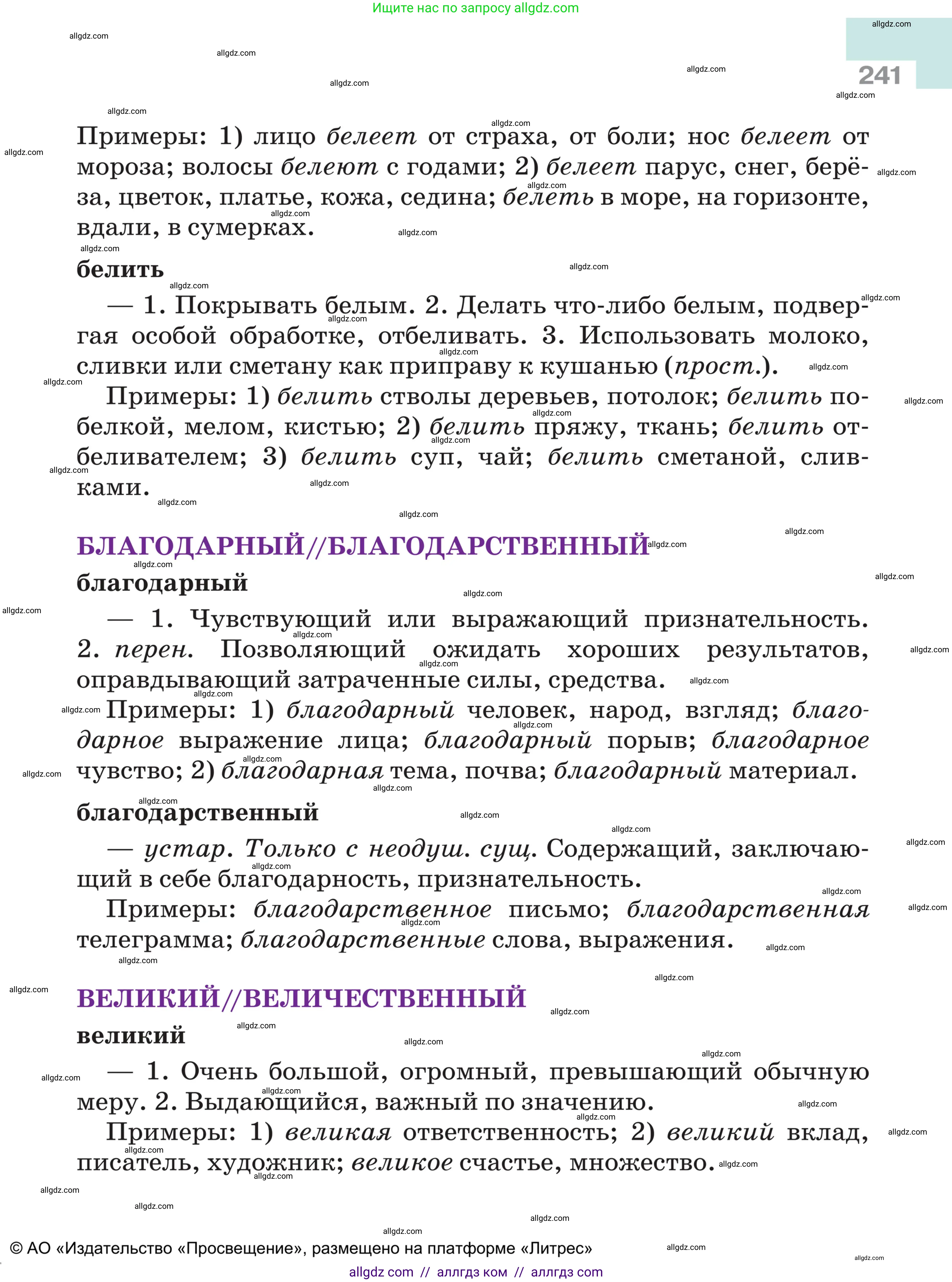 Русский язык, 5 класс Учебник, авторы: Ладыженская Таиса Алексеевна, Баранов Михаил Трофимович, Тростенцова Лидия Александровна, Ладыженская Наталия Вениаминовна, Дейкина Алевтина Дмитриевна, Григорян Лариса Трофимовна, Кулибаба Иван Иванович, Антонова Любовь Геннадиевна, издательство Просвещение, Москва, 2023, салатового цвета, страница 241