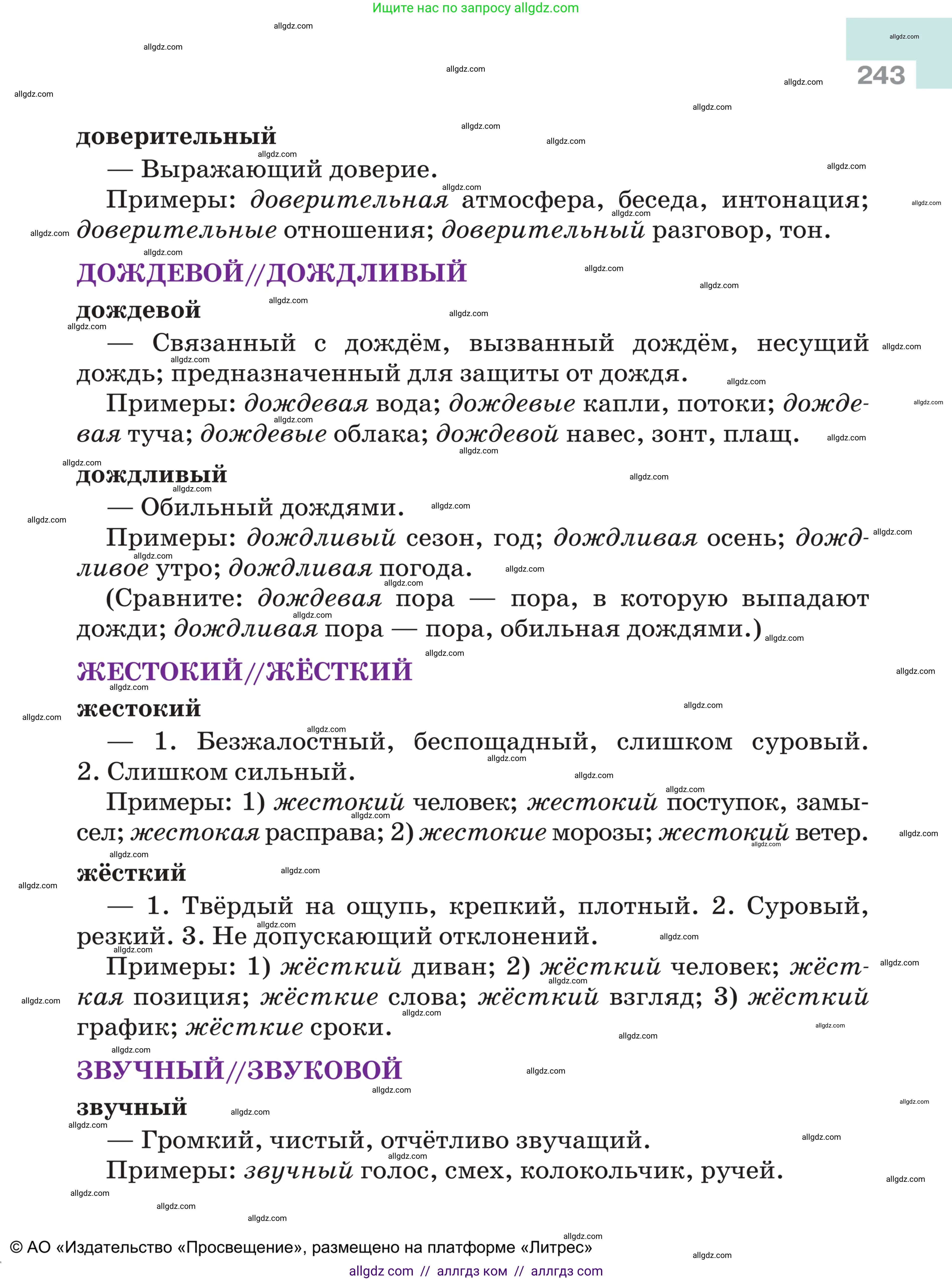 Русский язык, 5 класс Учебник, авторы: Ладыженская Таиса Алексеевна, Баранов Михаил Трофимович, Тростенцова Лидия Александровна, Ладыженская Наталия Вениаминовна, Дейкина Алевтина Дмитриевна, Григорян Лариса Трофимовна, Кулибаба Иван Иванович, Антонова Любовь Геннадиевна, издательство Просвещение, Москва, 2023, салатового цвета, страница 243