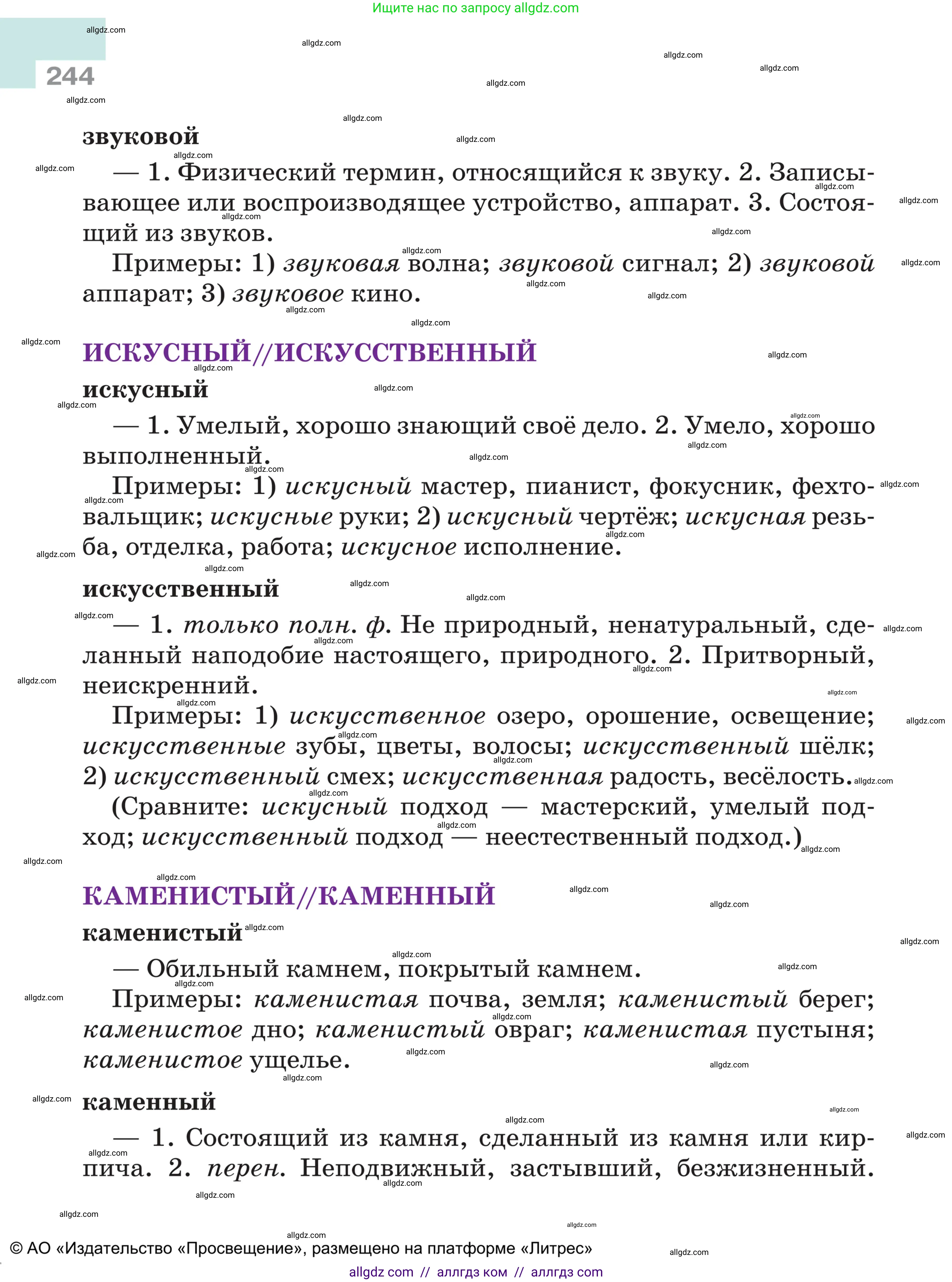 Русский язык, 5 класс Учебник, авторы: Ладыженская Таиса Алексеевна, Баранов Михаил Трофимович, Тростенцова Лидия Александровна, Ладыженская Наталия Вениаминовна, Дейкина Алевтина Дмитриевна, Григорян Лариса Трофимовна, Кулибаба Иван Иванович, Антонова Любовь Геннадиевна, издательство Просвещение, Москва, 2023, салатового цвета, страница 244