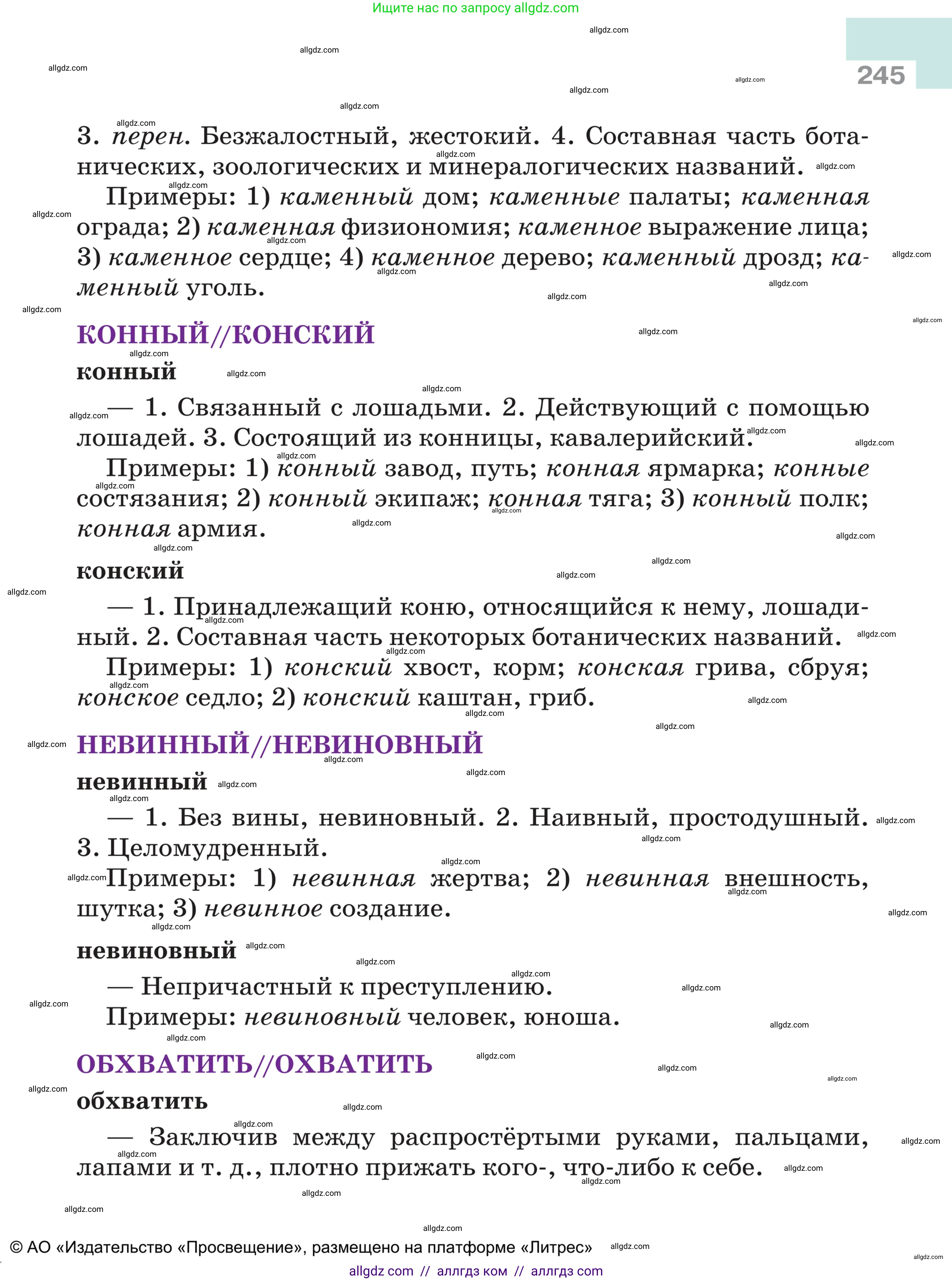 Русский язык, 5 класс Учебник, авторы: Ладыженская Таиса Алексеевна, Баранов Михаил Трофимович, Тростенцова Лидия Александровна, Ладыженская Наталия Вениаминовна, Дейкина Алевтина Дмитриевна, Григорян Лариса Трофимовна, Кулибаба Иван Иванович, Антонова Любовь Геннадиевна, издательство Просвещение, Москва, 2023, салатового цвета, страница 245