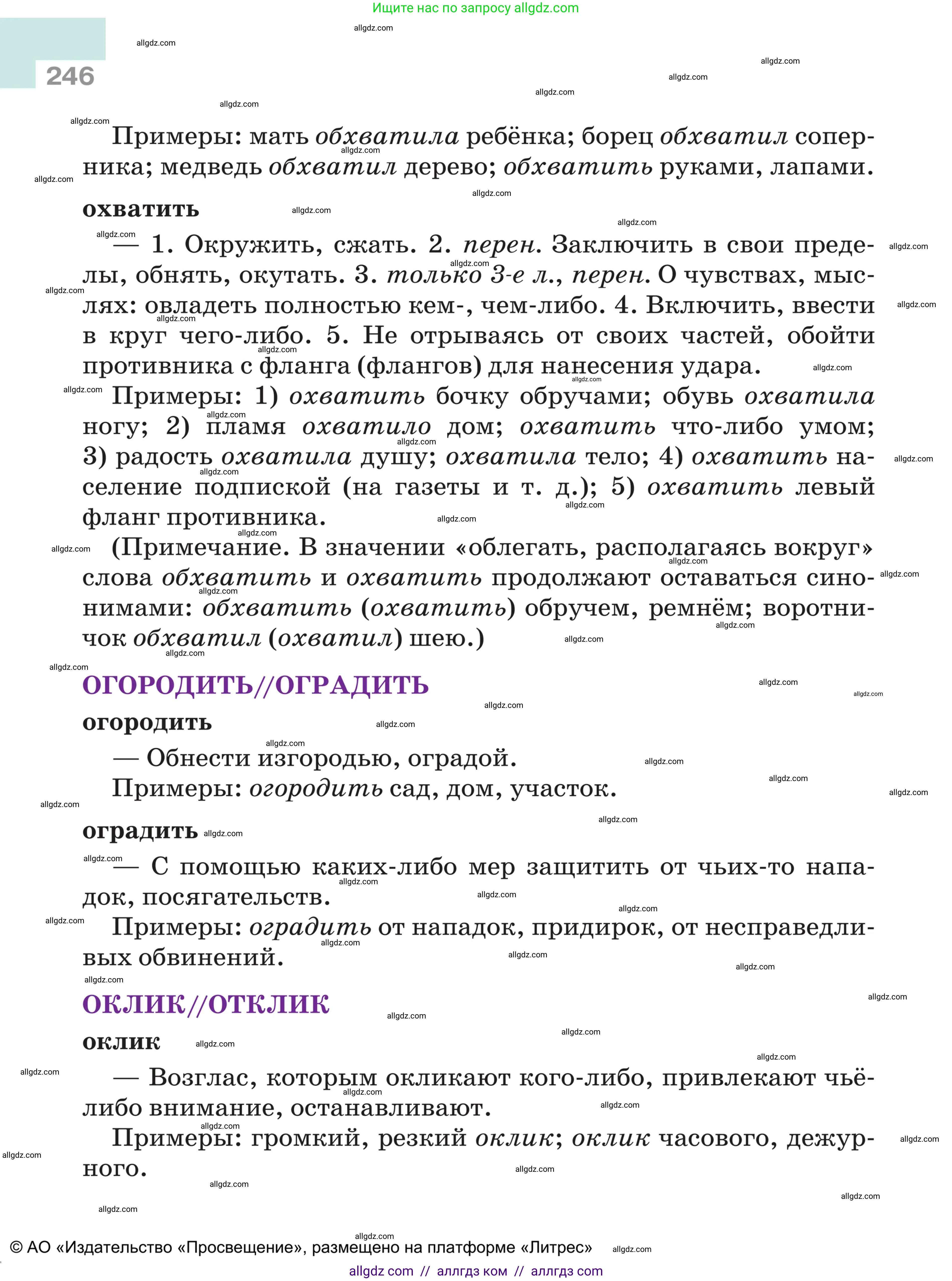 Русский язык, 5 класс Учебник, авторы: Ладыженская Таиса Алексеевна, Баранов Михаил Трофимович, Тростенцова Лидия Александровна, Ладыженская Наталия Вениаминовна, Дейкина Алевтина Дмитриевна, Григорян Лариса Трофимовна, Кулибаба Иван Иванович, Антонова Любовь Геннадиевна, издательство Просвещение, Москва, 2023, салатового цвета, страница 246