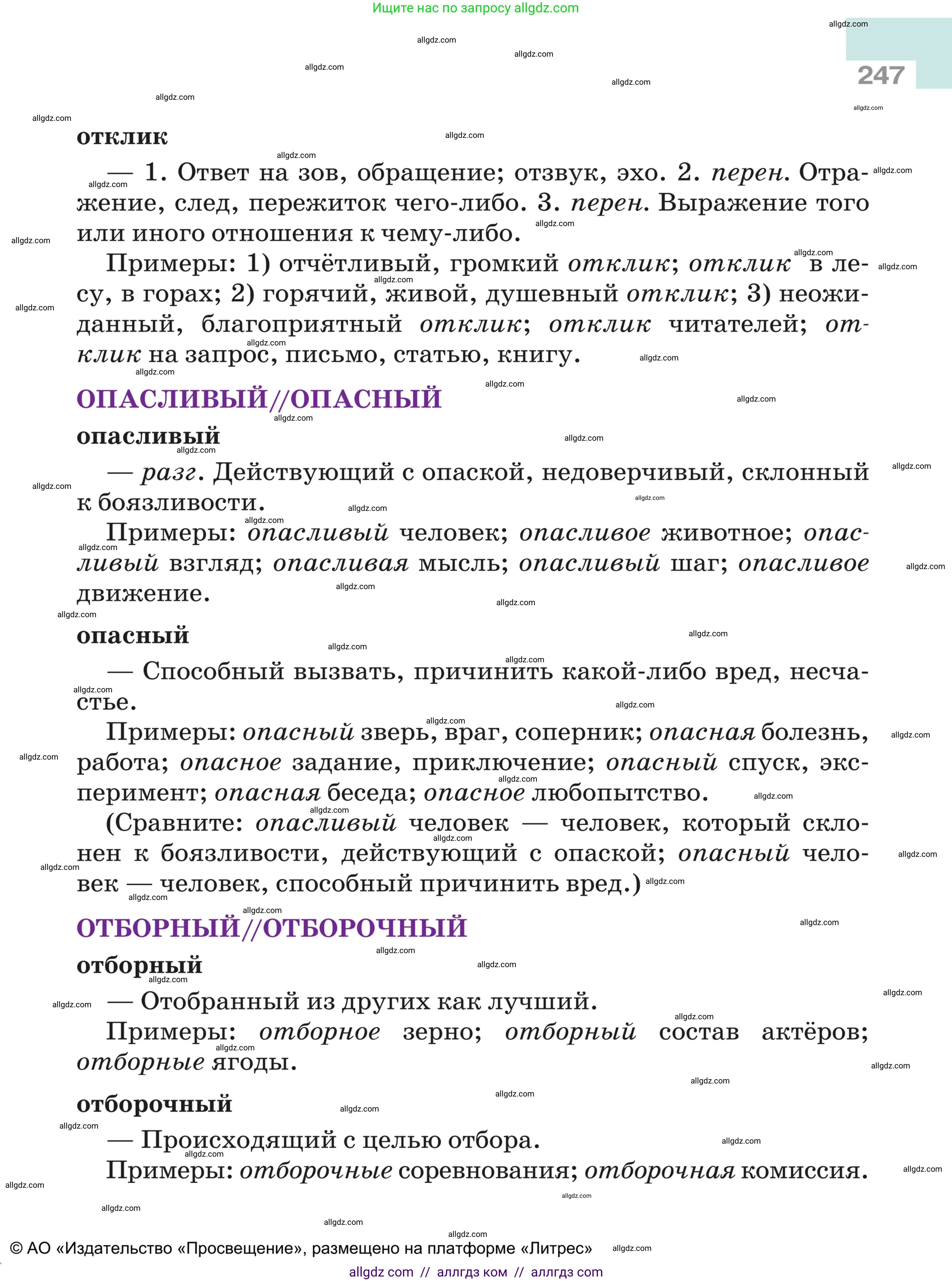 Русский язык, 5 класс Учебник, авторы: Ладыженская Таиса Алексеевна, Баранов Михаил Трофимович, Тростенцова Лидия Александровна, Ладыженская Наталия Вениаминовна, Дейкина Алевтина Дмитриевна, Григорян Лариса Трофимовна, Кулибаба Иван Иванович, Антонова Любовь Геннадиевна, издательство Просвещение, Москва, 2023, салатового цвета, страница 247