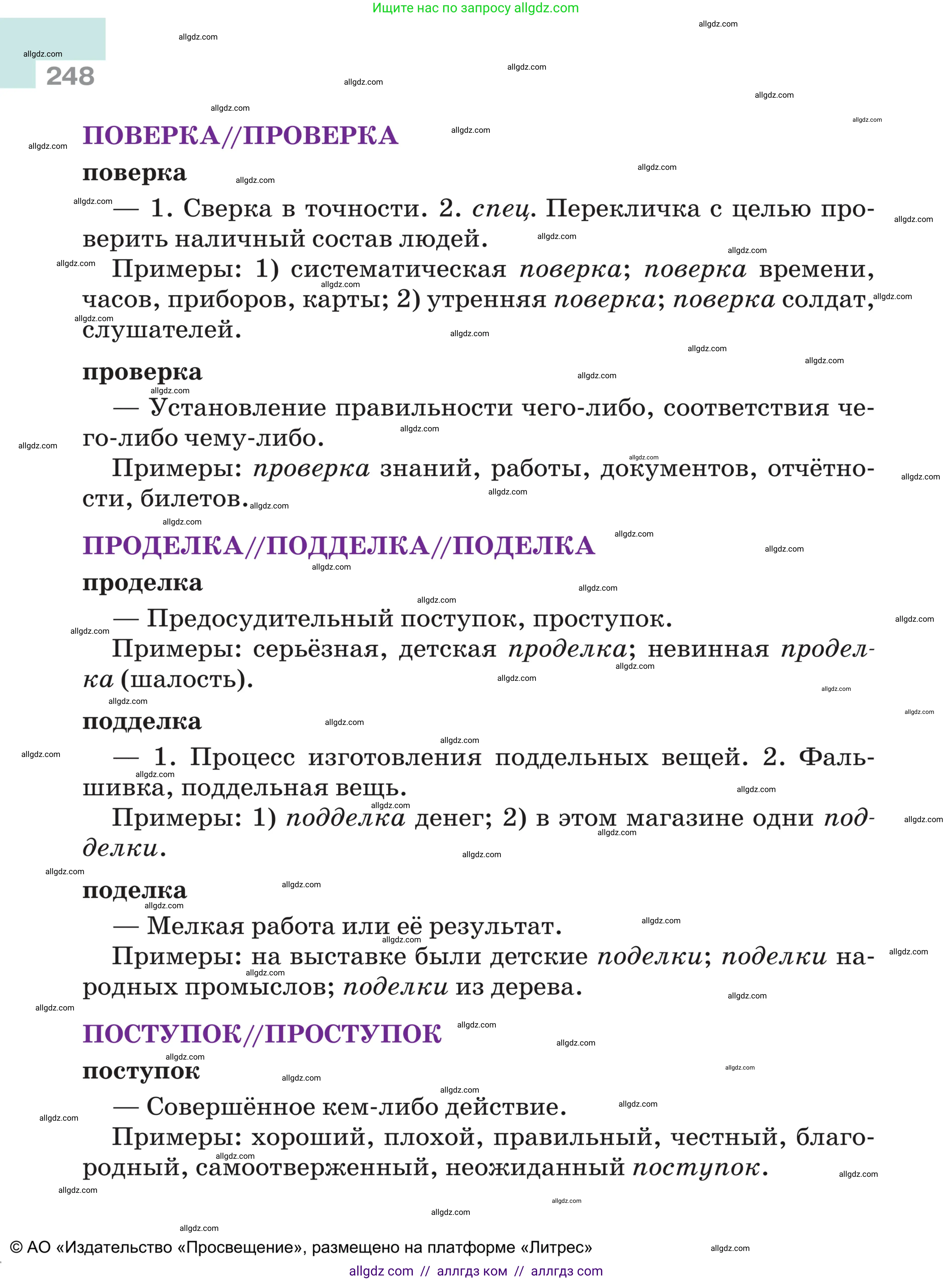 Русский язык, 5 класс Учебник, авторы: Ладыженская Таиса Алексеевна, Баранов Михаил Трофимович, Тростенцова Лидия Александровна, Ладыженская Наталия Вениаминовна, Дейкина Алевтина Дмитриевна, Григорян Лариса Трофимовна, Кулибаба Иван Иванович, Антонова Любовь Геннадиевна, издательство Просвещение, Москва, 2023, салатового цвета, страница 248