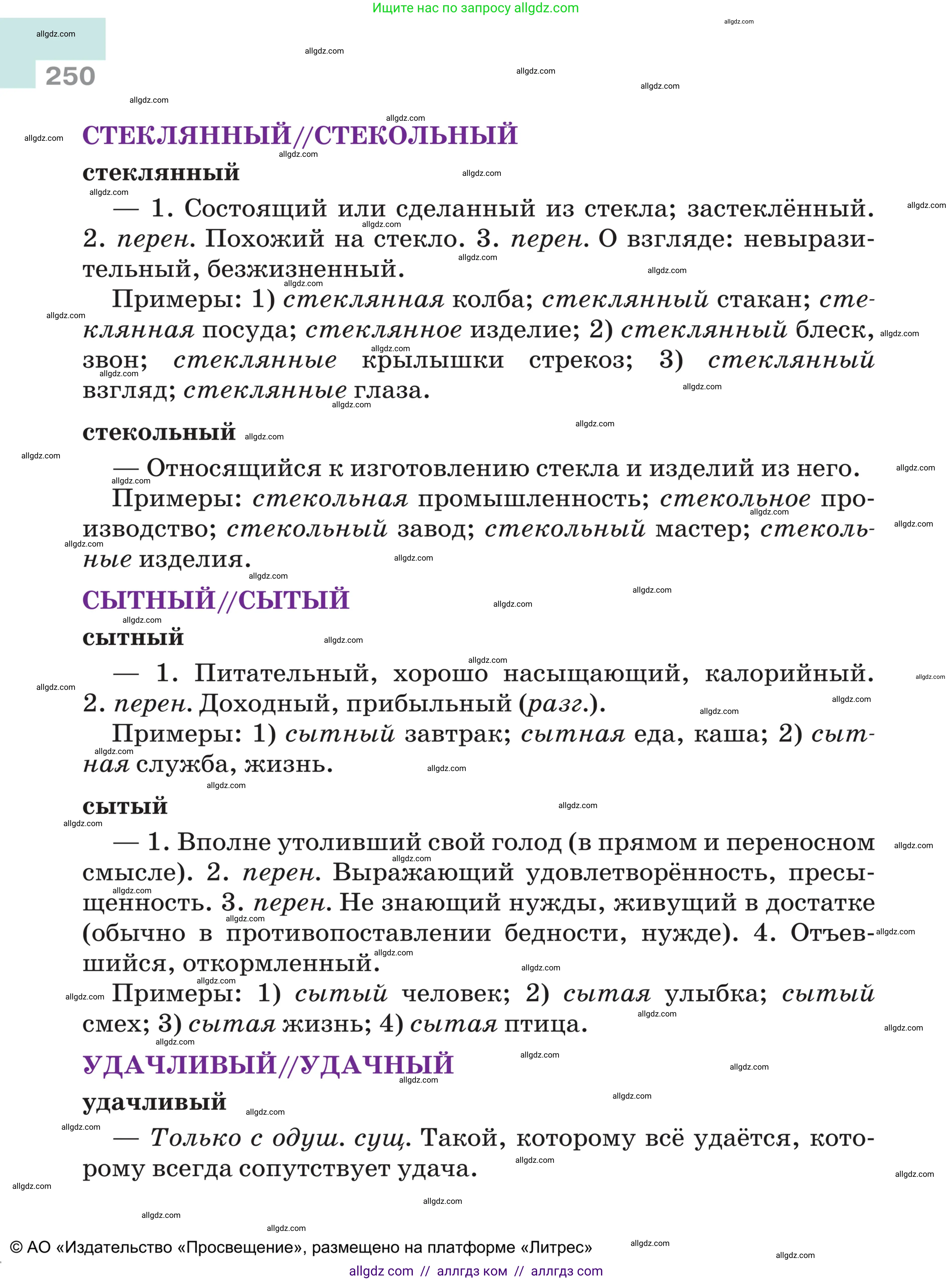 Русский язык, 5 класс Учебник, авторы: Ладыженская Таиса Алексеевна, Баранов Михаил Трофимович, Тростенцова Лидия Александровна, Ладыженская Наталия Вениаминовна, Дейкина Алевтина Дмитриевна, Григорян Лариса Трофимовна, Кулибаба Иван Иванович, Антонова Любовь Геннадиевна, издательство Просвещение, Москва, 2023, салатового цвета, страница 250