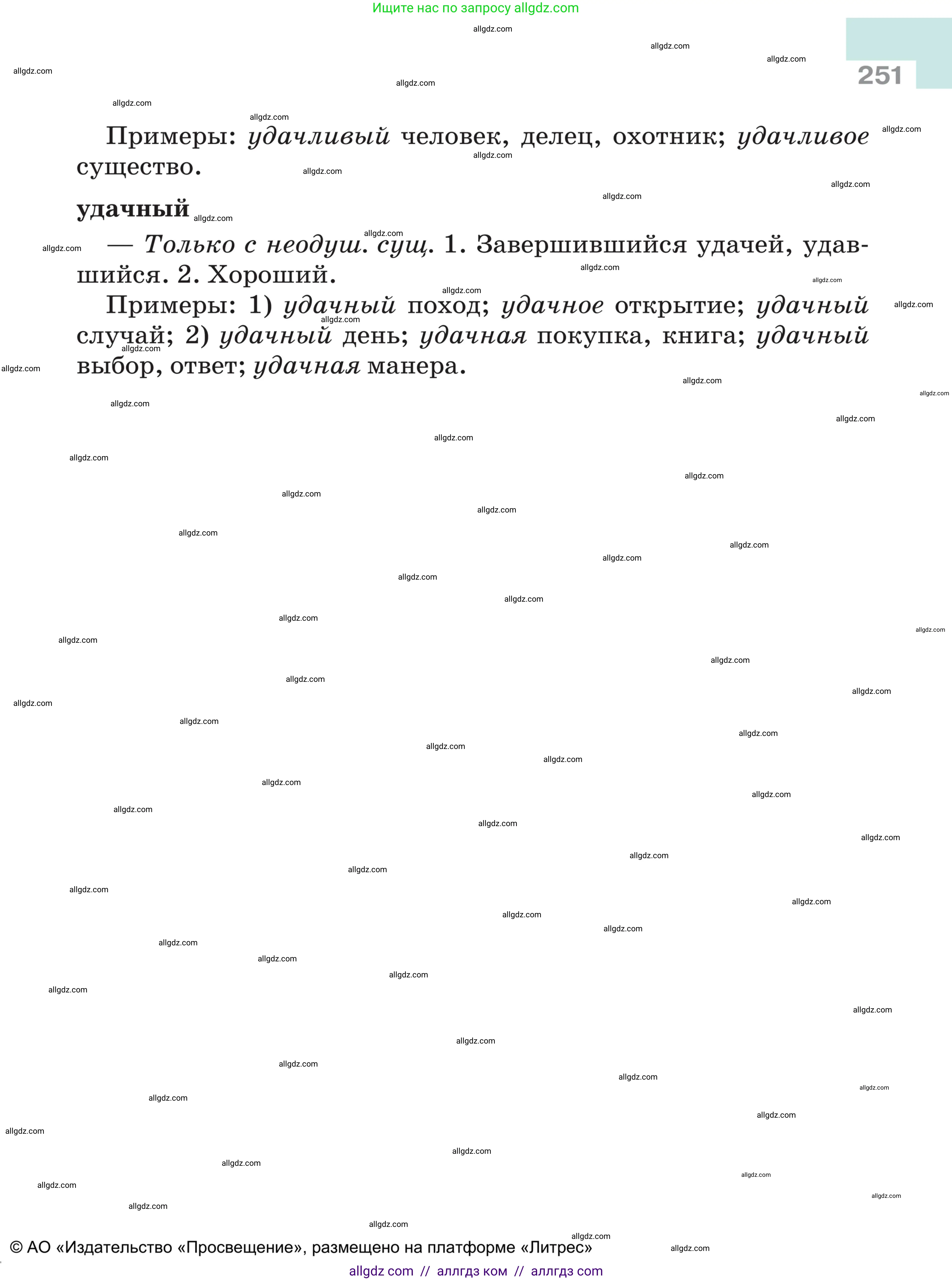 Русский язык, 5 класс Учебник, авторы: Ладыженская Таиса Алексеевна, Баранов Михаил Трофимович, Тростенцова Лидия Александровна, Ладыженская Наталия Вениаминовна, Дейкина Алевтина Дмитриевна, Григорян Лариса Трофимовна, Кулибаба Иван Иванович, Антонова Любовь Геннадиевна, издательство Просвещение, Москва, 2023, салатового цвета, страница 251