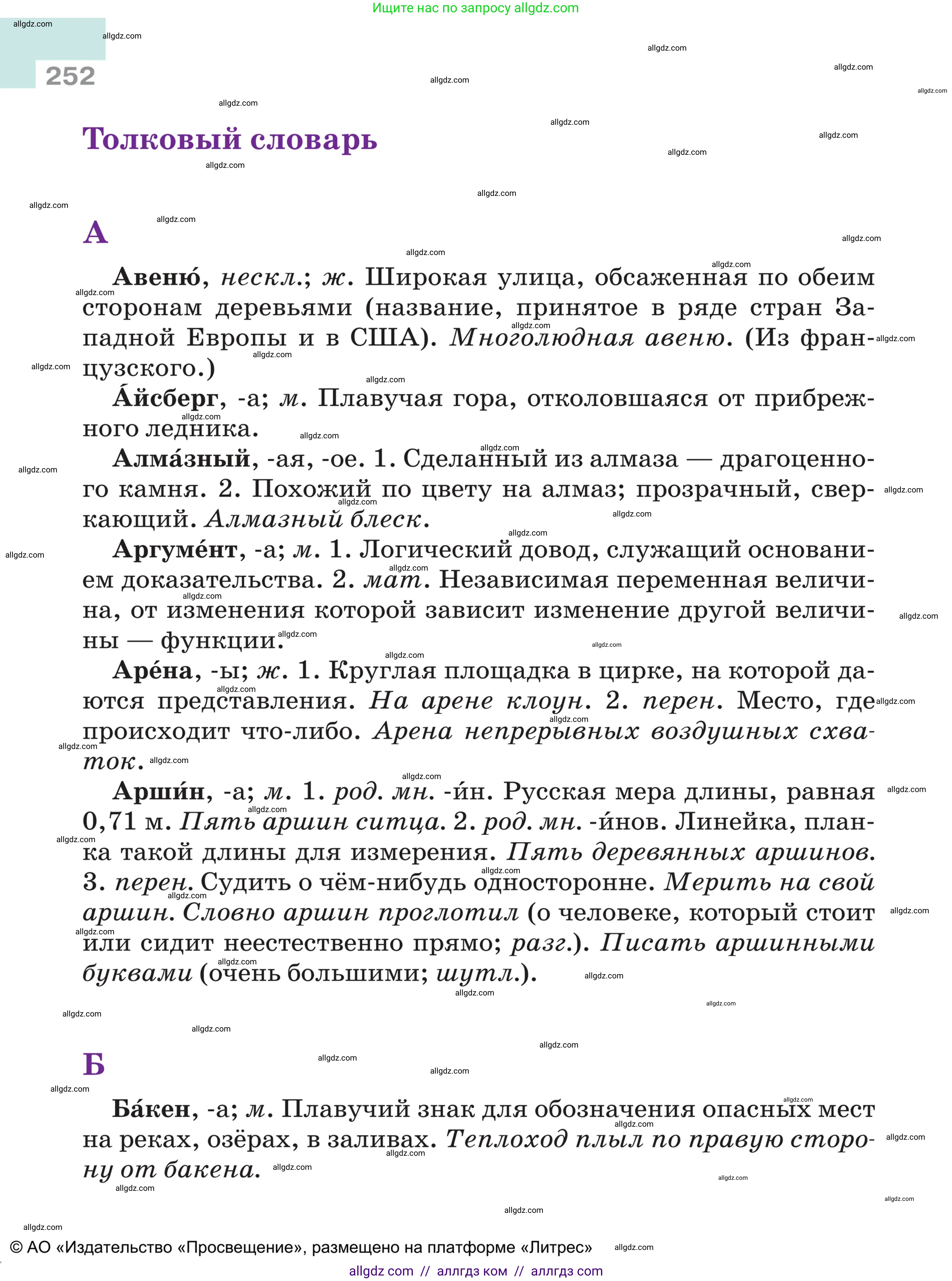 Русский язык, 5 класс Учебник, авторы: Ладыженская Таиса Алексеевна, Баранов Михаил Трофимович, Тростенцова Лидия Александровна, Ладыженская Наталия Вениаминовна, Дейкина Алевтина Дмитриевна, Григорян Лариса Трофимовна, Кулибаба Иван Иванович, Антонова Любовь Геннадиевна, издательство Просвещение, Москва, 2023, салатового цвета, страница 252