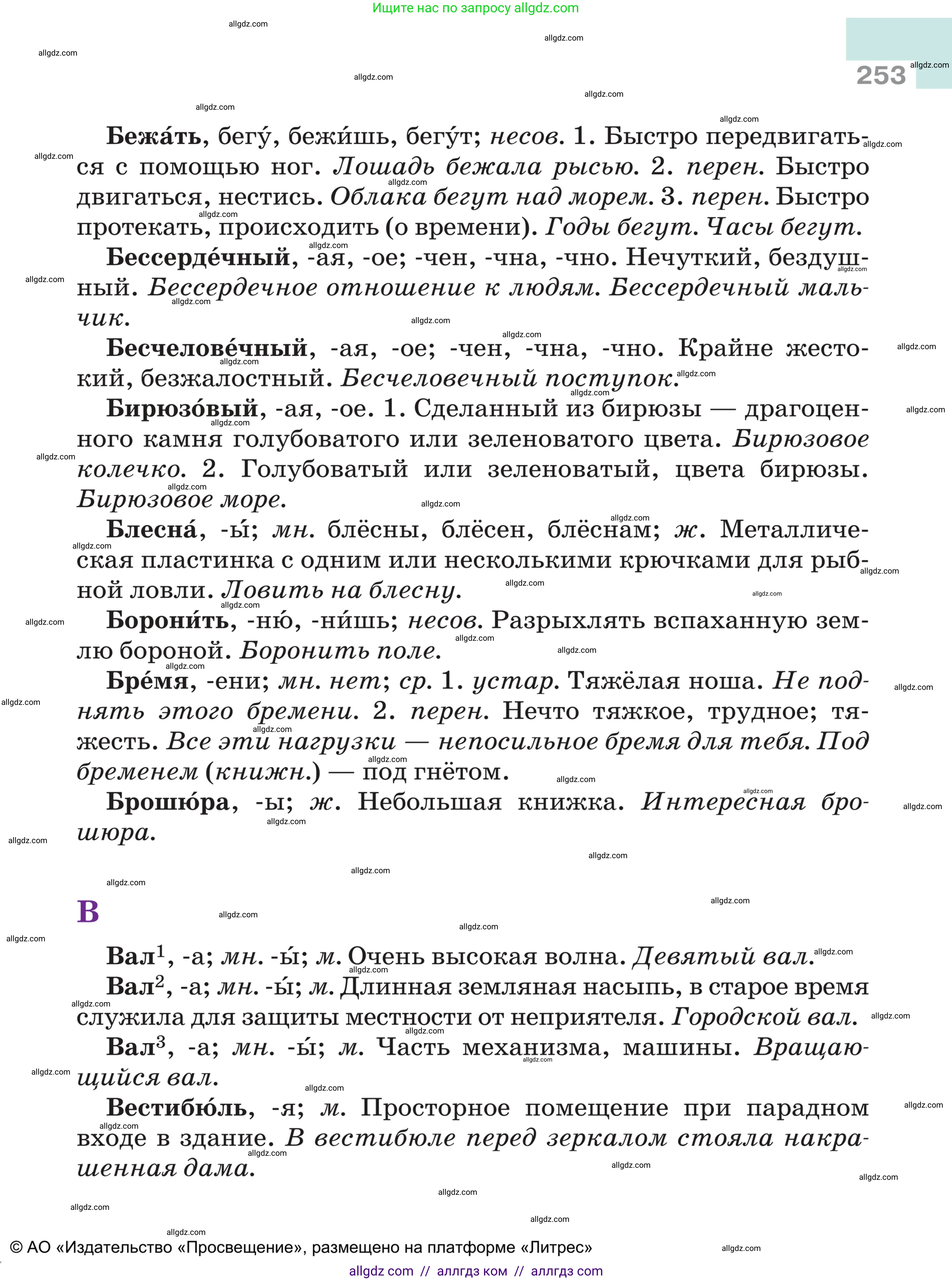 Русский язык, 5 класс Учебник, авторы: Ладыженская Таиса Алексеевна, Баранов Михаил Трофимович, Тростенцова Лидия Александровна, Ладыженская Наталия Вениаминовна, Дейкина Алевтина Дмитриевна, Григорян Лариса Трофимовна, Кулибаба Иван Иванович, Антонова Любовь Геннадиевна, издательство Просвещение, Москва, 2023, салатового цвета, страница 253