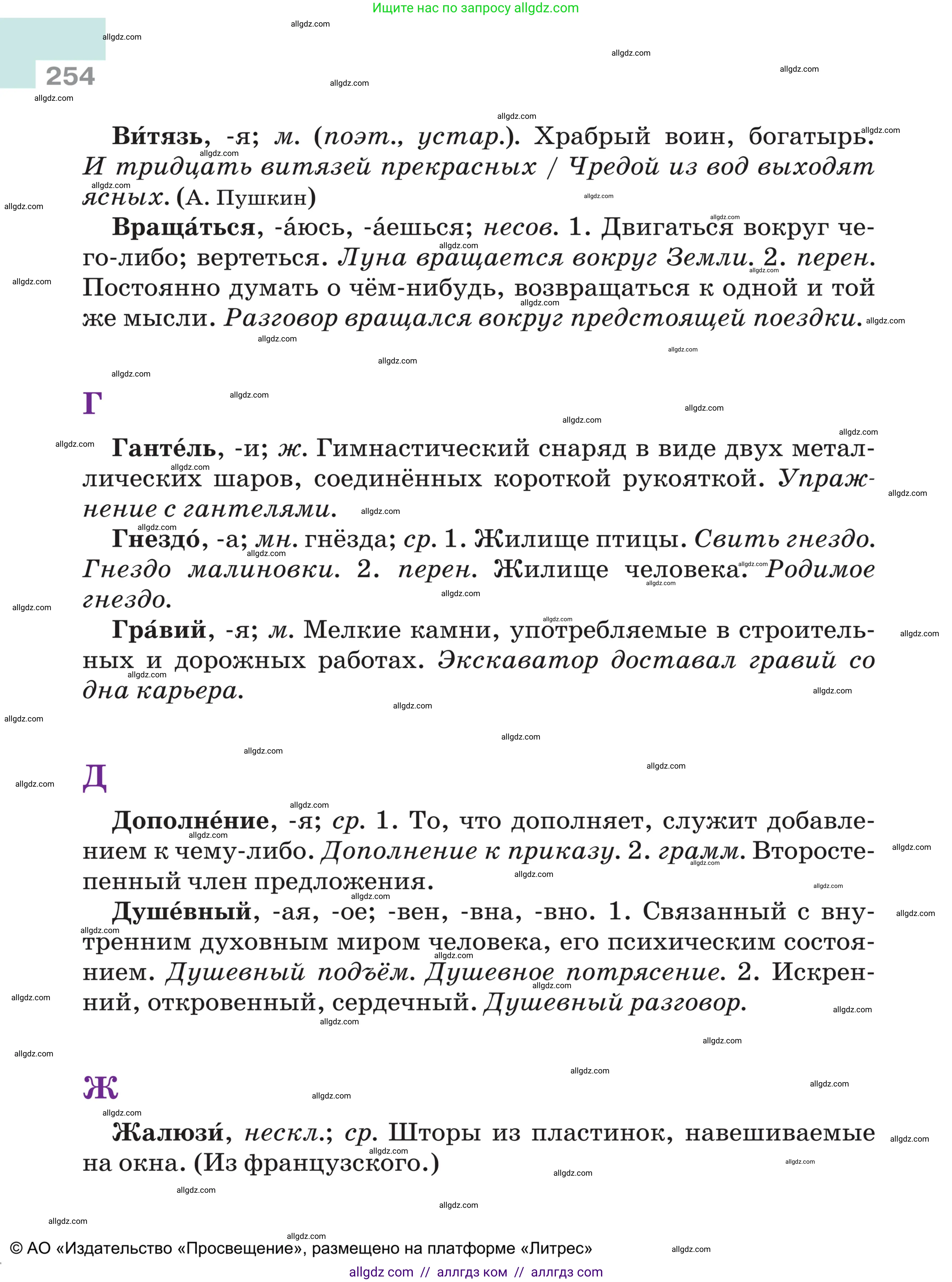 Русский язык, 5 класс Учебник, авторы: Ладыженская Таиса Алексеевна, Баранов Михаил Трофимович, Тростенцова Лидия Александровна, Ладыженская Наталия Вениаминовна, Дейкина Алевтина Дмитриевна, Григорян Лариса Трофимовна, Кулибаба Иван Иванович, Антонова Любовь Геннадиевна, издательство Просвещение, Москва, 2023, салатового цвета, страница 254