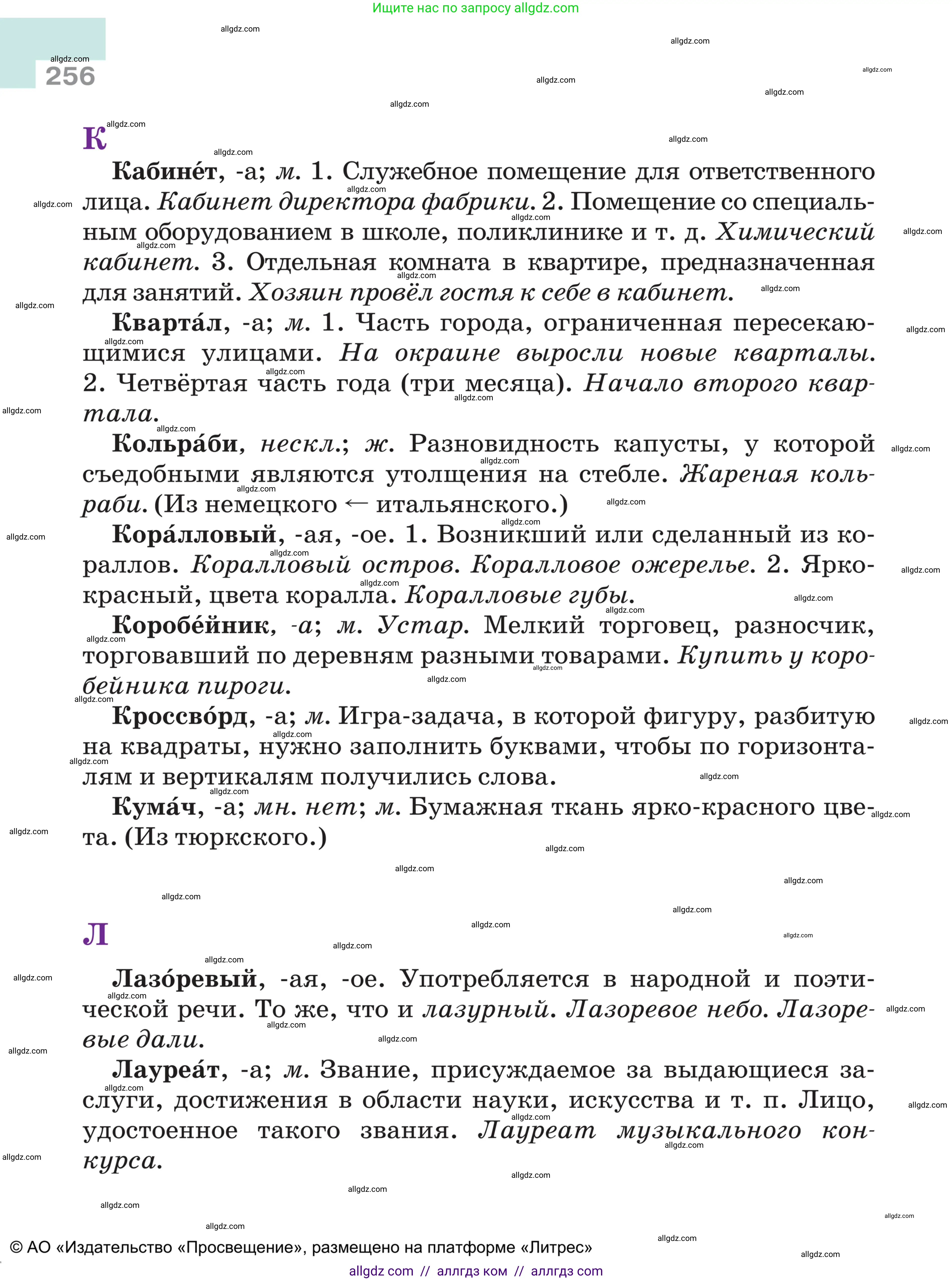 Русский язык, 5 класс Учебник, авторы: Ладыженская Таиса Алексеевна, Баранов Михаил Трофимович, Тростенцова Лидия Александровна, Ладыженская Наталия Вениаминовна, Дейкина Алевтина Дмитриевна, Григорян Лариса Трофимовна, Кулибаба Иван Иванович, Антонова Любовь Геннадиевна, издательство Просвещение, Москва, 2023, салатового цвета, страница 256