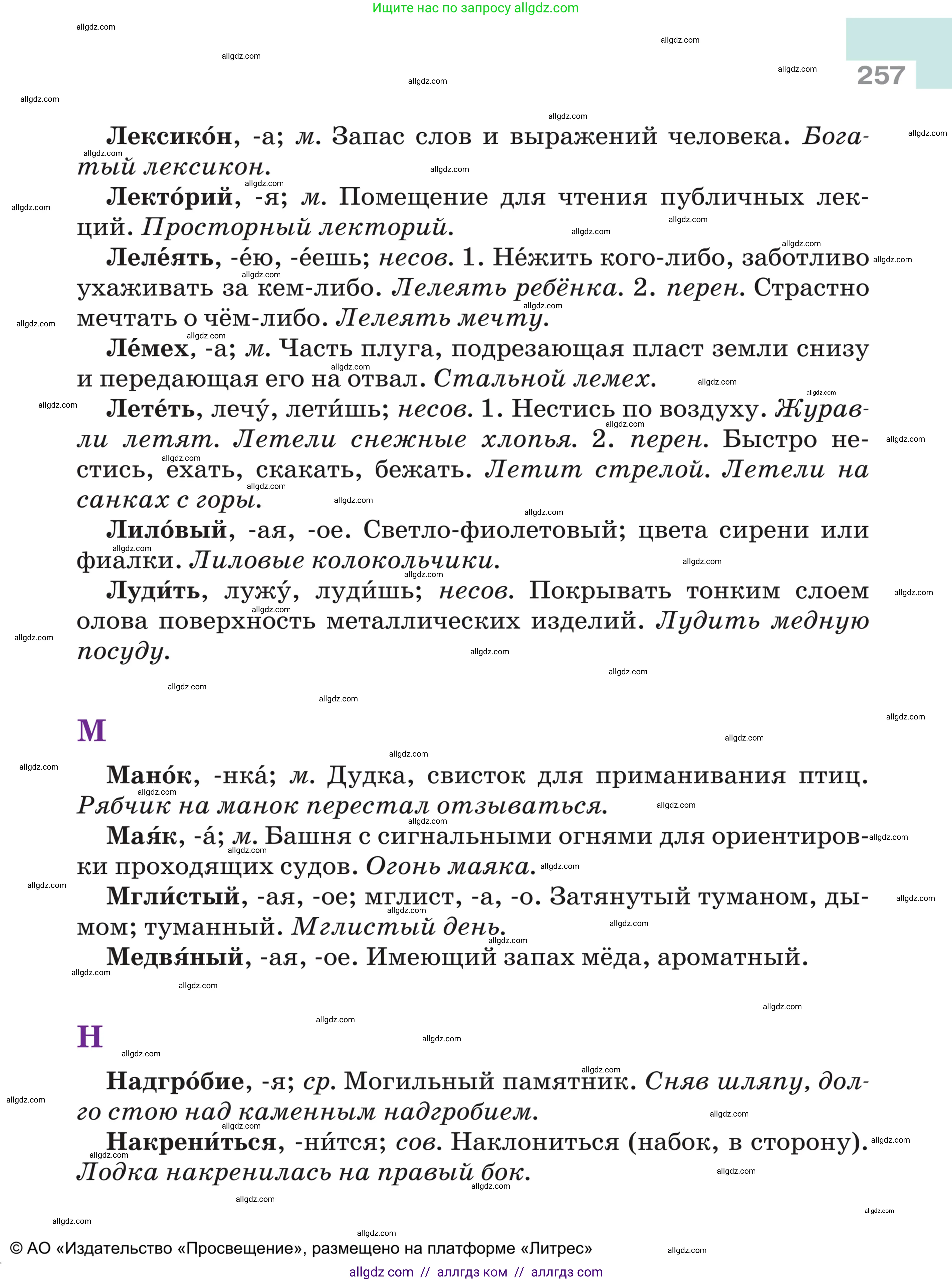 Русский язык, 5 класс Учебник, авторы: Ладыженская Таиса Алексеевна, Баранов Михаил Трофимович, Тростенцова Лидия Александровна, Ладыженская Наталия Вениаминовна, Дейкина Алевтина Дмитриевна, Григорян Лариса Трофимовна, Кулибаба Иван Иванович, Антонова Любовь Геннадиевна, издательство Просвещение, Москва, 2023, салатового цвета, страница 257