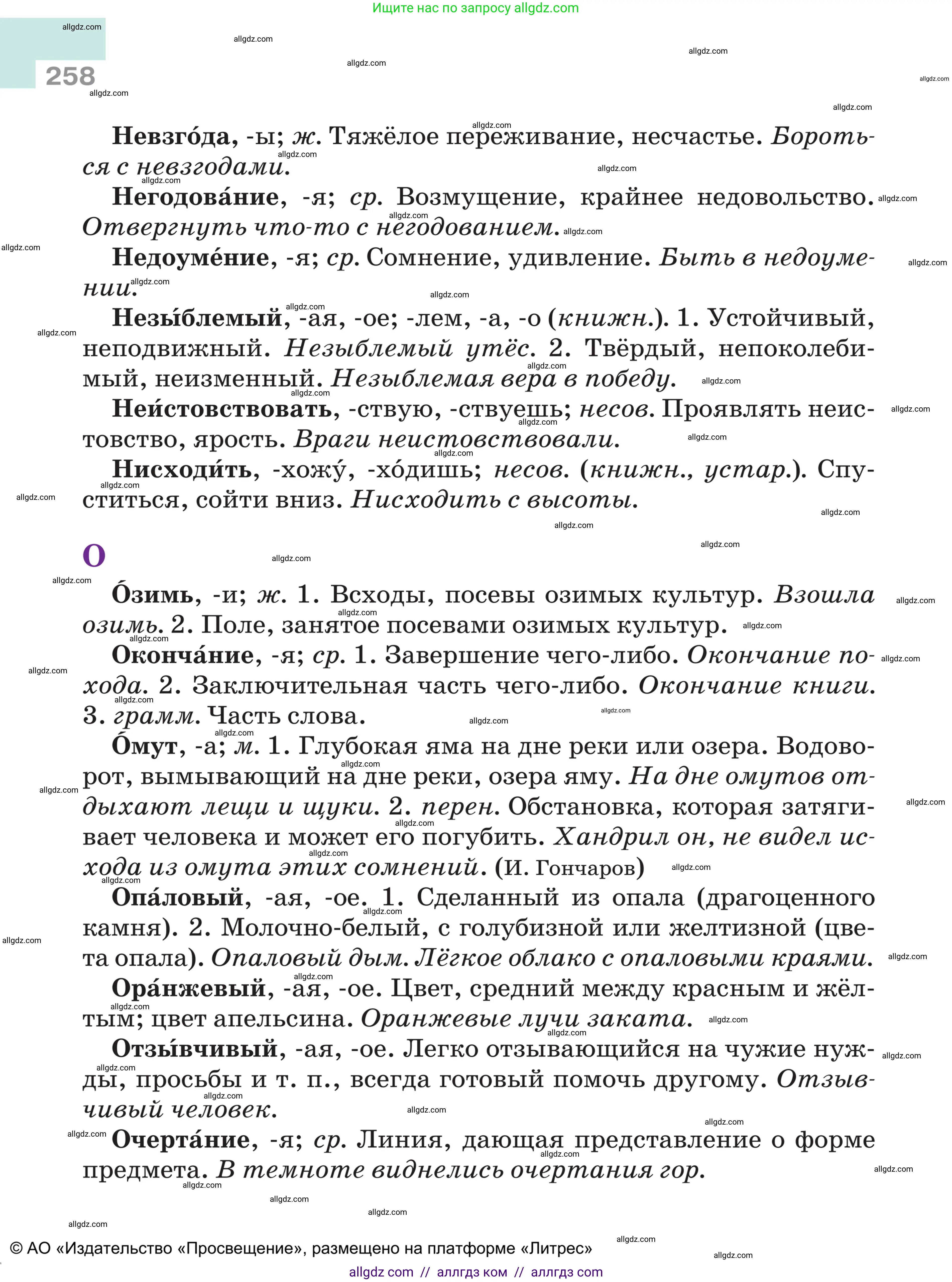 Русский язык, 5 класс Учебник, авторы: Ладыженская Таиса Алексеевна, Баранов Михаил Трофимович, Тростенцова Лидия Александровна, Ладыженская Наталия Вениаминовна, Дейкина Алевтина Дмитриевна, Григорян Лариса Трофимовна, Кулибаба Иван Иванович, Антонова Любовь Геннадиевна, издательство Просвещение, Москва, 2023, салатового цвета, страница 258