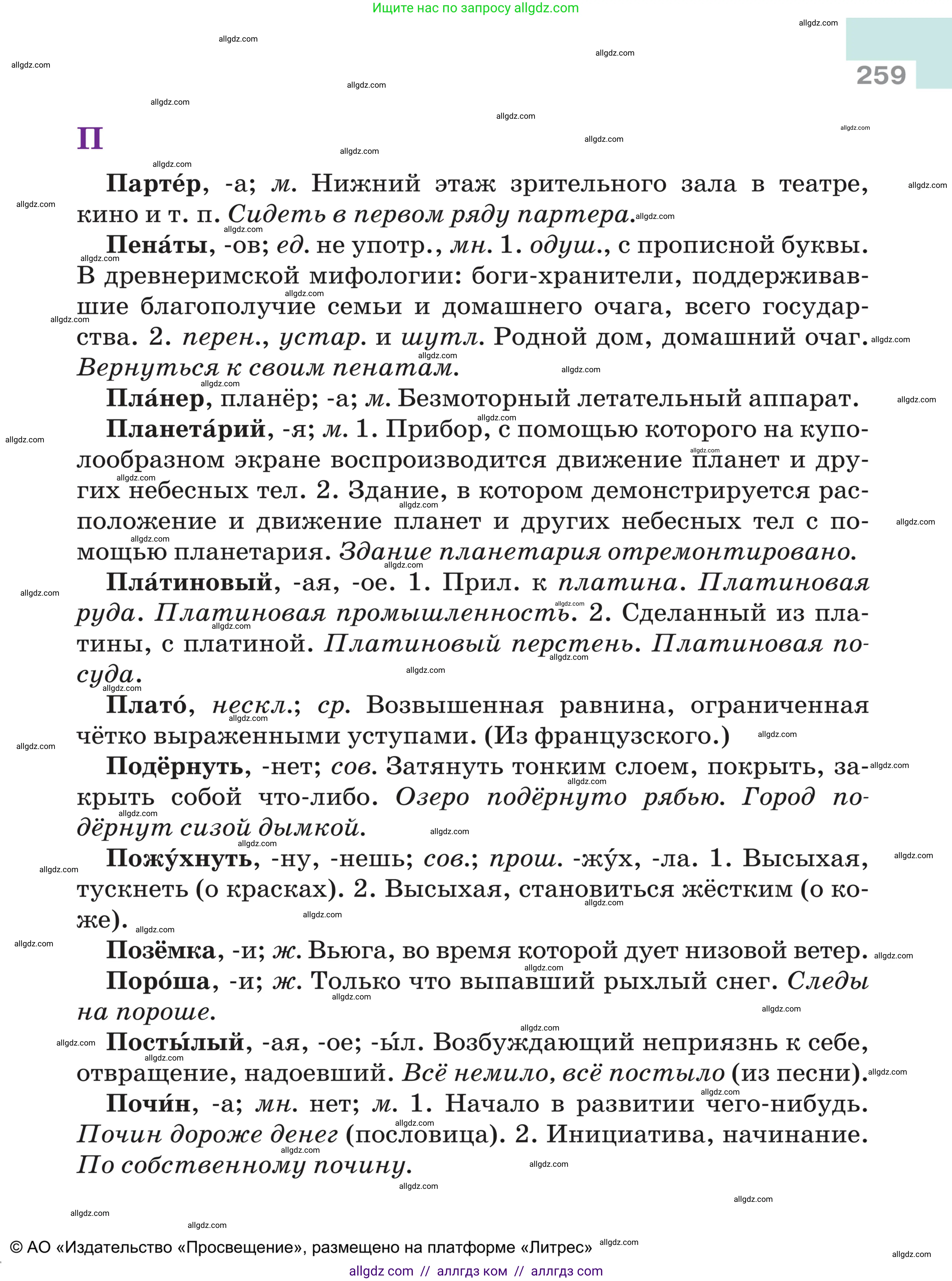 Русский язык, 5 класс Учебник, авторы: Ладыженская Таиса Алексеевна, Баранов Михаил Трофимович, Тростенцова Лидия Александровна, Ладыженская Наталия Вениаминовна, Дейкина Алевтина Дмитриевна, Григорян Лариса Трофимовна, Кулибаба Иван Иванович, Антонова Любовь Геннадиевна, издательство Просвещение, Москва, 2023, салатового цвета, страница 259