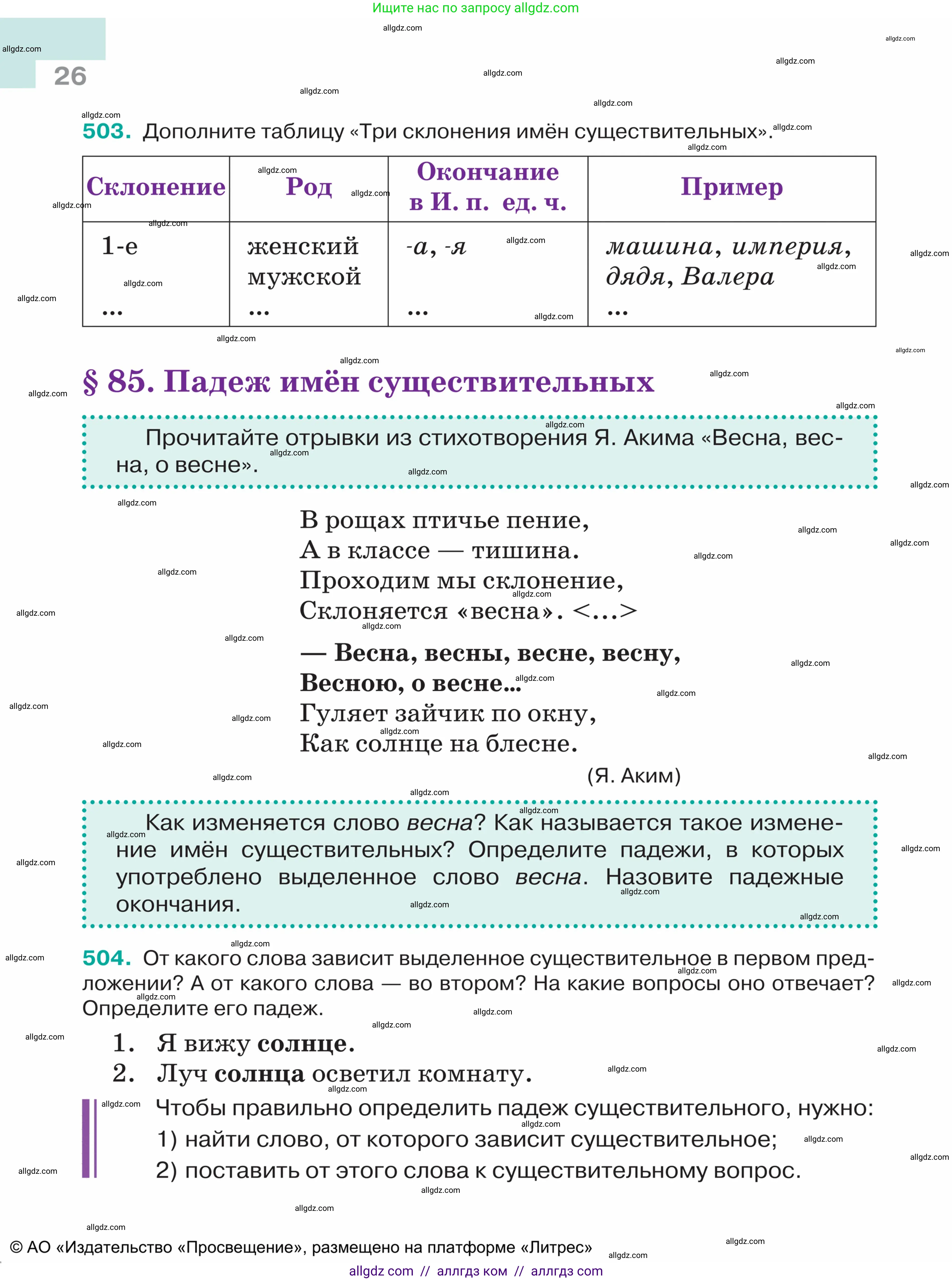 Русский язык, 5 класс Учебник, авторы: Ладыженская Таиса Алексеевна, Баранов Михаил Трофимович, Тростенцова Лидия Александровна, Ладыженская Наталия Вениаминовна, Дейкина Алевтина Дмитриевна, Григорян Лариса Трофимовна, Кулибаба Иван Иванович, Антонова Любовь Геннадиевна, издательство Просвещение, Москва, 2023, салатового цвета, Часть 2, страница 26