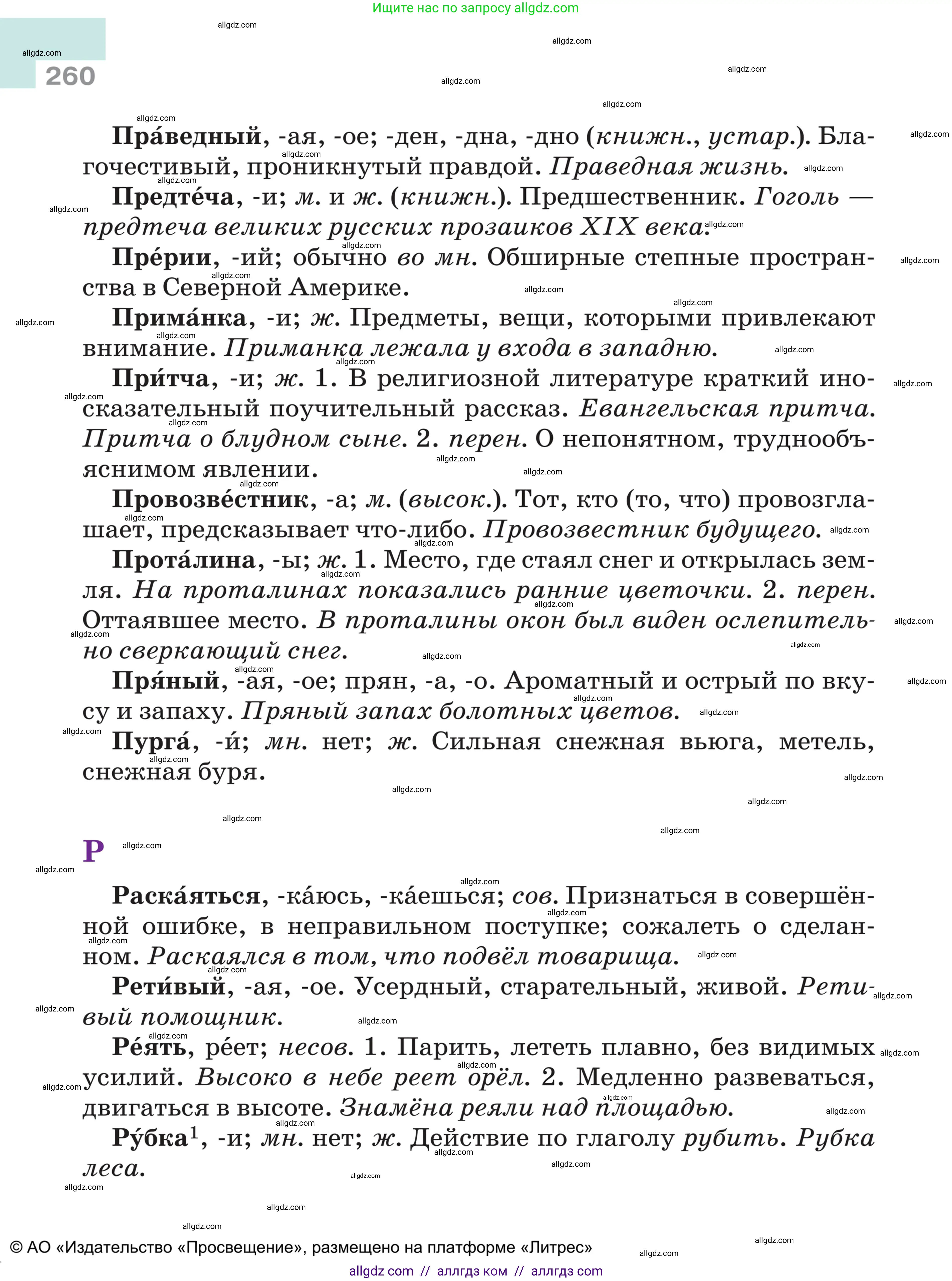 Русский язык, 5 класс Учебник, авторы: Ладыженская Таиса Алексеевна, Баранов Михаил Трофимович, Тростенцова Лидия Александровна, Ладыженская Наталия Вениаминовна, Дейкина Алевтина Дмитриевна, Григорян Лариса Трофимовна, Кулибаба Иван Иванович, Антонова Любовь Геннадиевна, издательство Просвещение, Москва, 2023, салатового цвета, страница 260