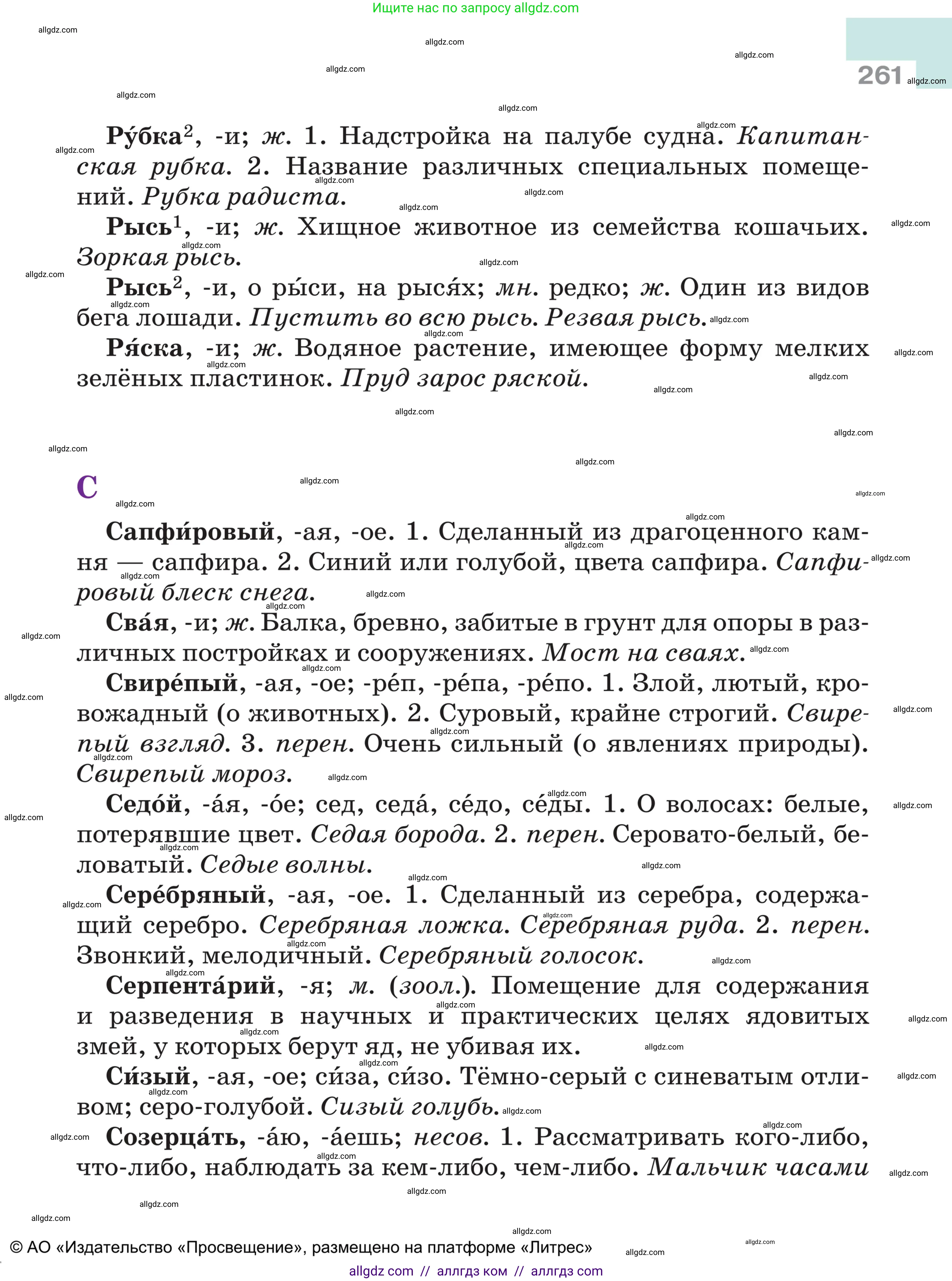 Русский язык, 5 класс Учебник, авторы: Ладыженская Таиса Алексеевна, Баранов Михаил Трофимович, Тростенцова Лидия Александровна, Ладыженская Наталия Вениаминовна, Дейкина Алевтина Дмитриевна, Григорян Лариса Трофимовна, Кулибаба Иван Иванович, Антонова Любовь Геннадиевна, издательство Просвещение, Москва, 2023, салатового цвета, страница 261