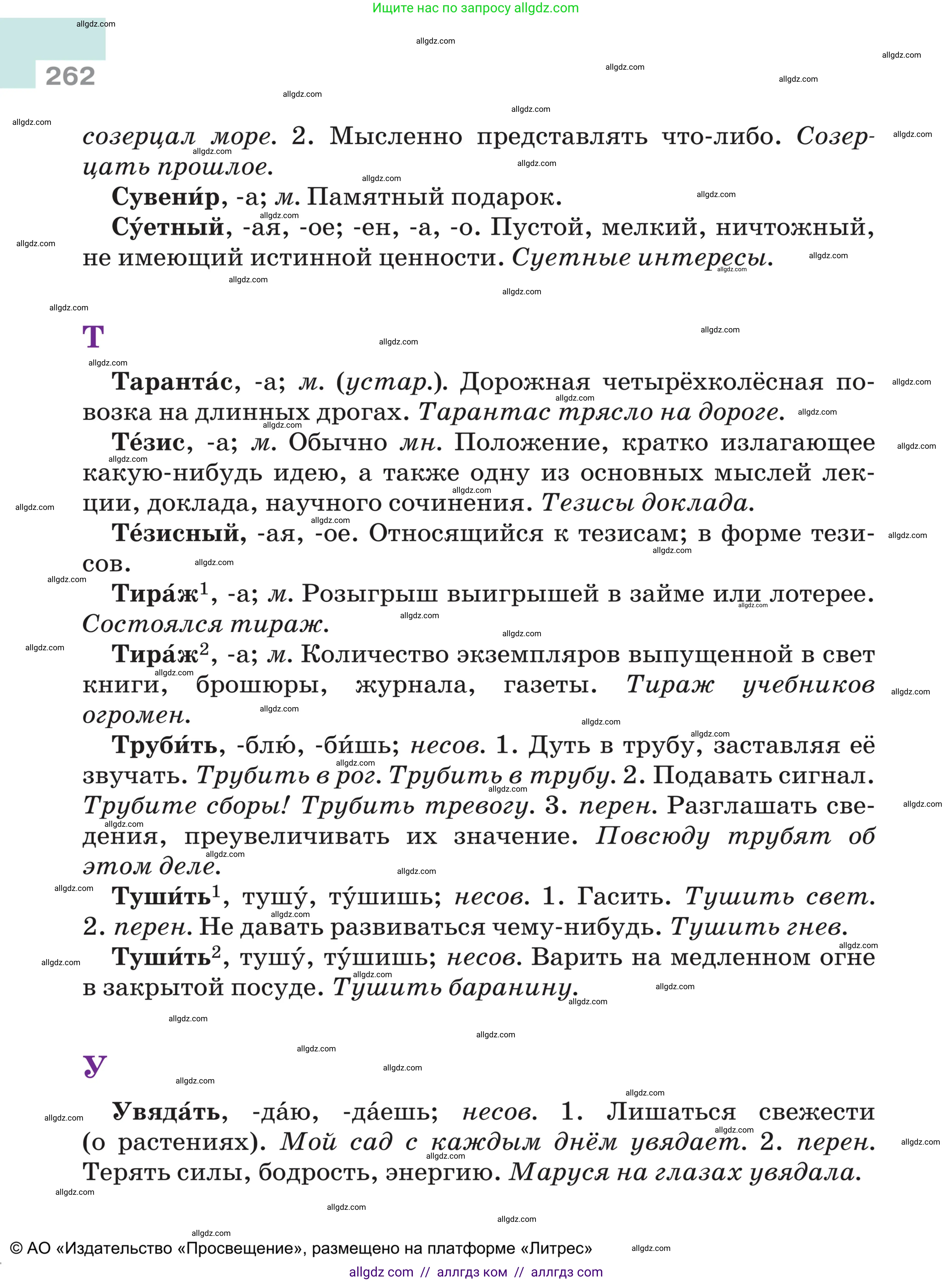 Русский язык, 5 класс Учебник, авторы: Ладыженская Таиса Алексеевна, Баранов Михаил Трофимович, Тростенцова Лидия Александровна, Ладыженская Наталия Вениаминовна, Дейкина Алевтина Дмитриевна, Григорян Лариса Трофимовна, Кулибаба Иван Иванович, Антонова Любовь Геннадиевна, издательство Просвещение, Москва, 2023, салатового цвета, страница 262