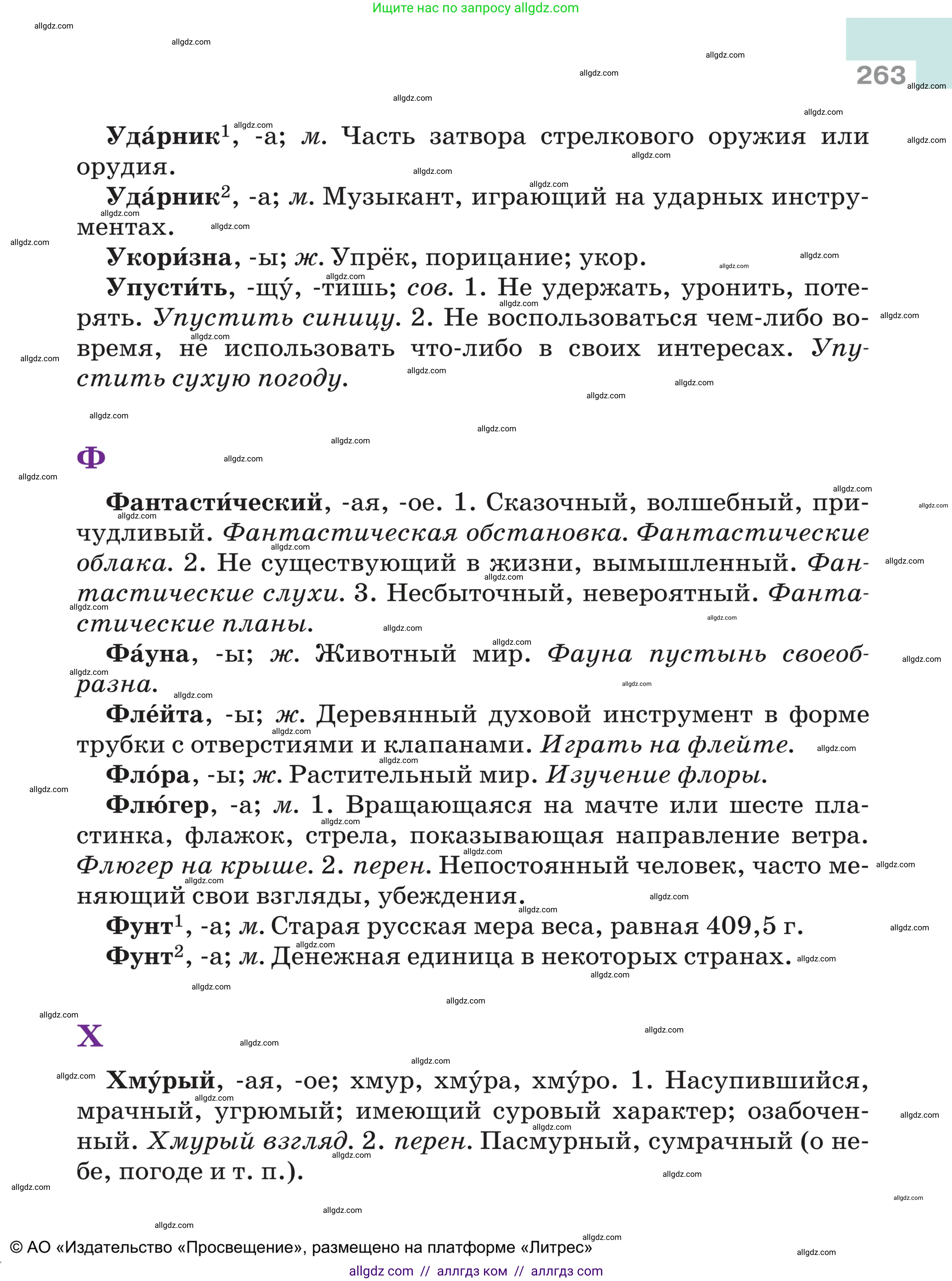 Русский язык, 5 класс Учебник, авторы: Ладыженская Таиса Алексеевна, Баранов Михаил Трофимович, Тростенцова Лидия Александровна, Ладыженская Наталия Вениаминовна, Дейкина Алевтина Дмитриевна, Григорян Лариса Трофимовна, Кулибаба Иван Иванович, Антонова Любовь Геннадиевна, издательство Просвещение, Москва, 2023, салатового цвета, страница 263