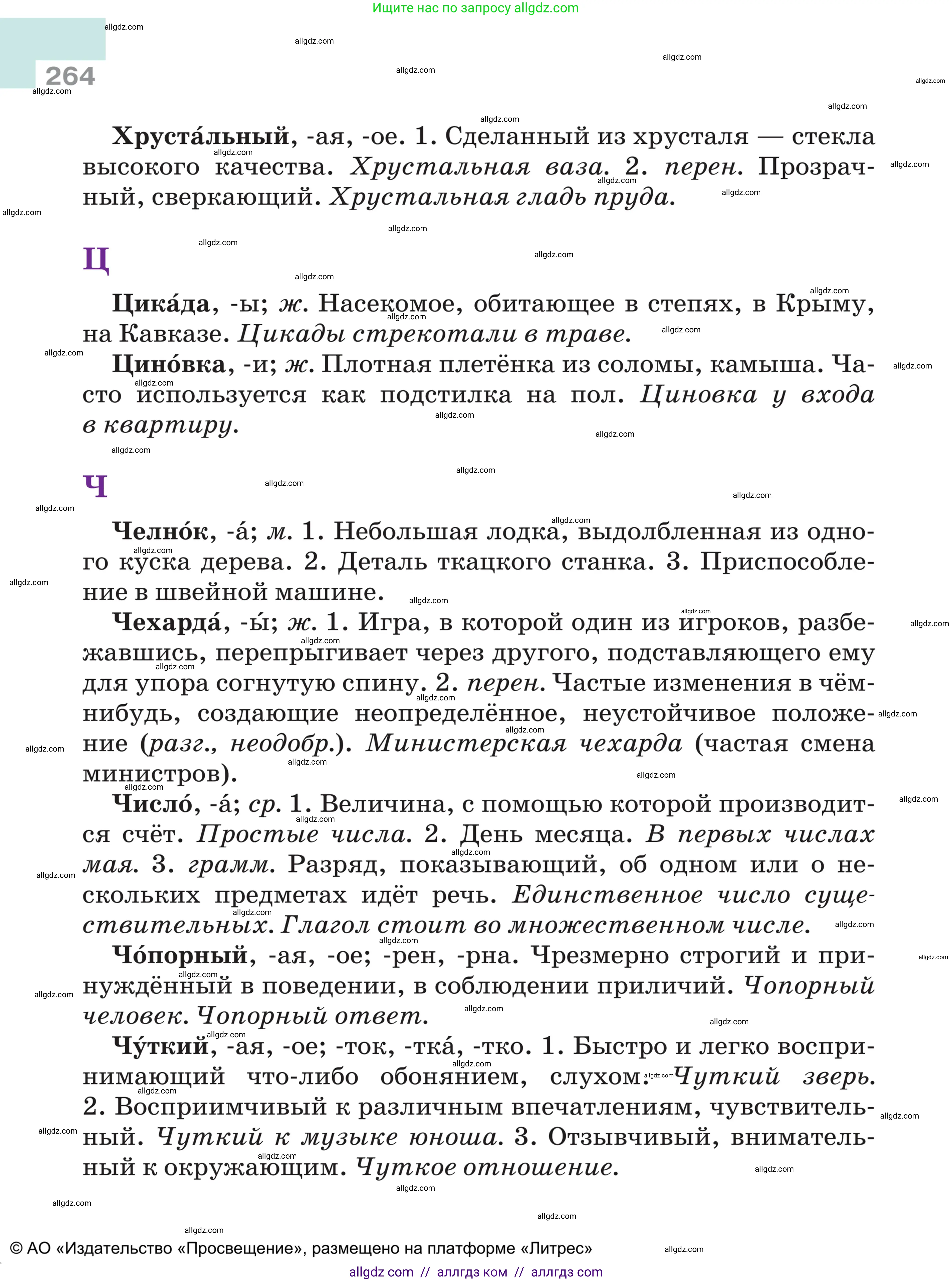 Русский язык, 5 класс Учебник, авторы: Ладыженская Таиса Алексеевна, Баранов Михаил Трофимович, Тростенцова Лидия Александровна, Ладыженская Наталия Вениаминовна, Дейкина Алевтина Дмитриевна, Григорян Лариса Трофимовна, Кулибаба Иван Иванович, Антонова Любовь Геннадиевна, издательство Просвещение, Москва, 2023, салатового цвета, страница 264