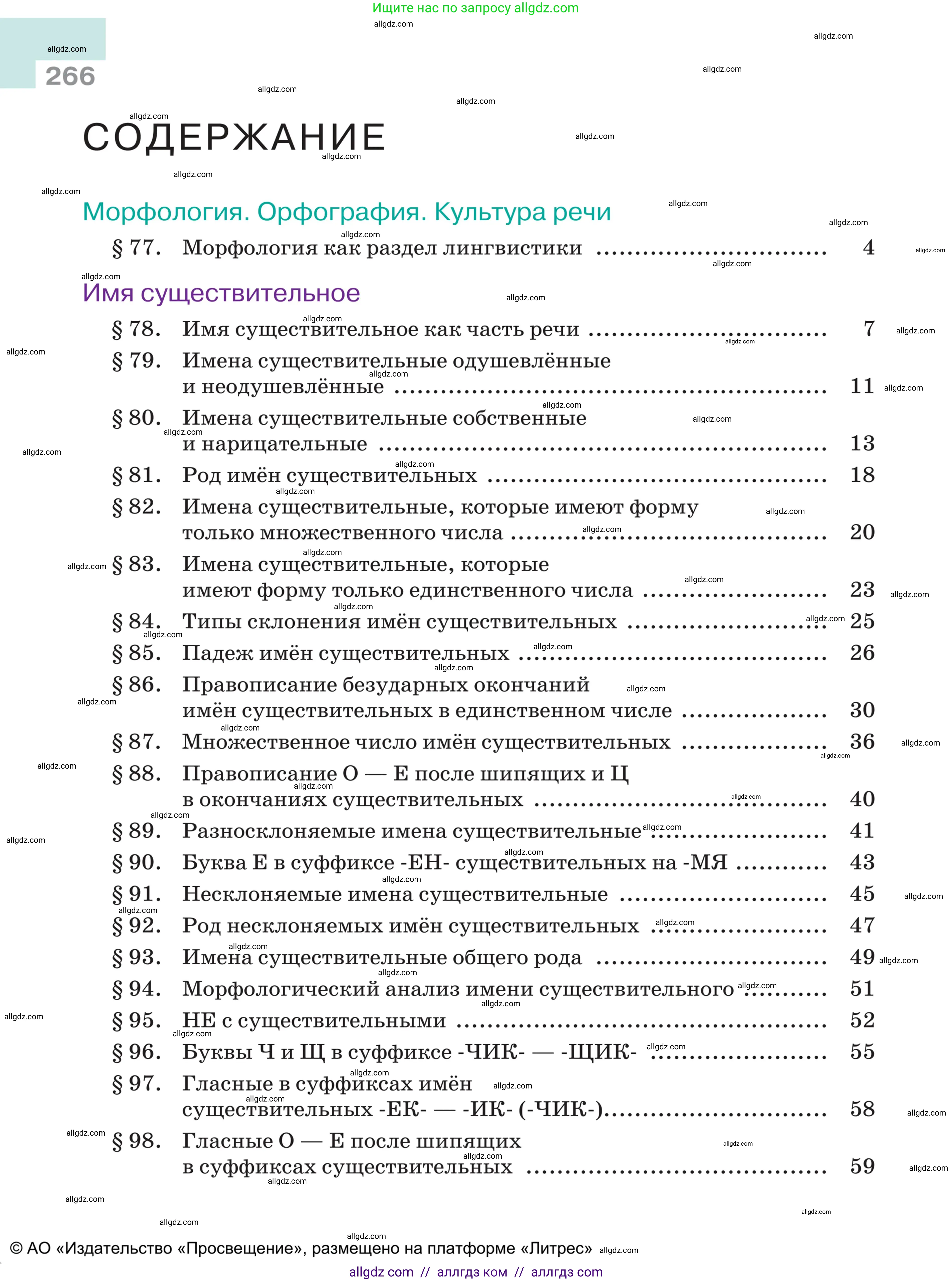 Русский язык, 5 класс Учебник, авторы: Ладыженская Таиса Алексеевна, Баранов Михаил Трофимович, Тростенцова Лидия Александровна, Ладыженская Наталия Вениаминовна, Дейкина Алевтина Дмитриевна, Григорян Лариса Трофимовна, Кулибаба Иван Иванович, Антонова Любовь Геннадиевна, издательство Просвещение, Москва, 2023, салатового цвета, страница 266