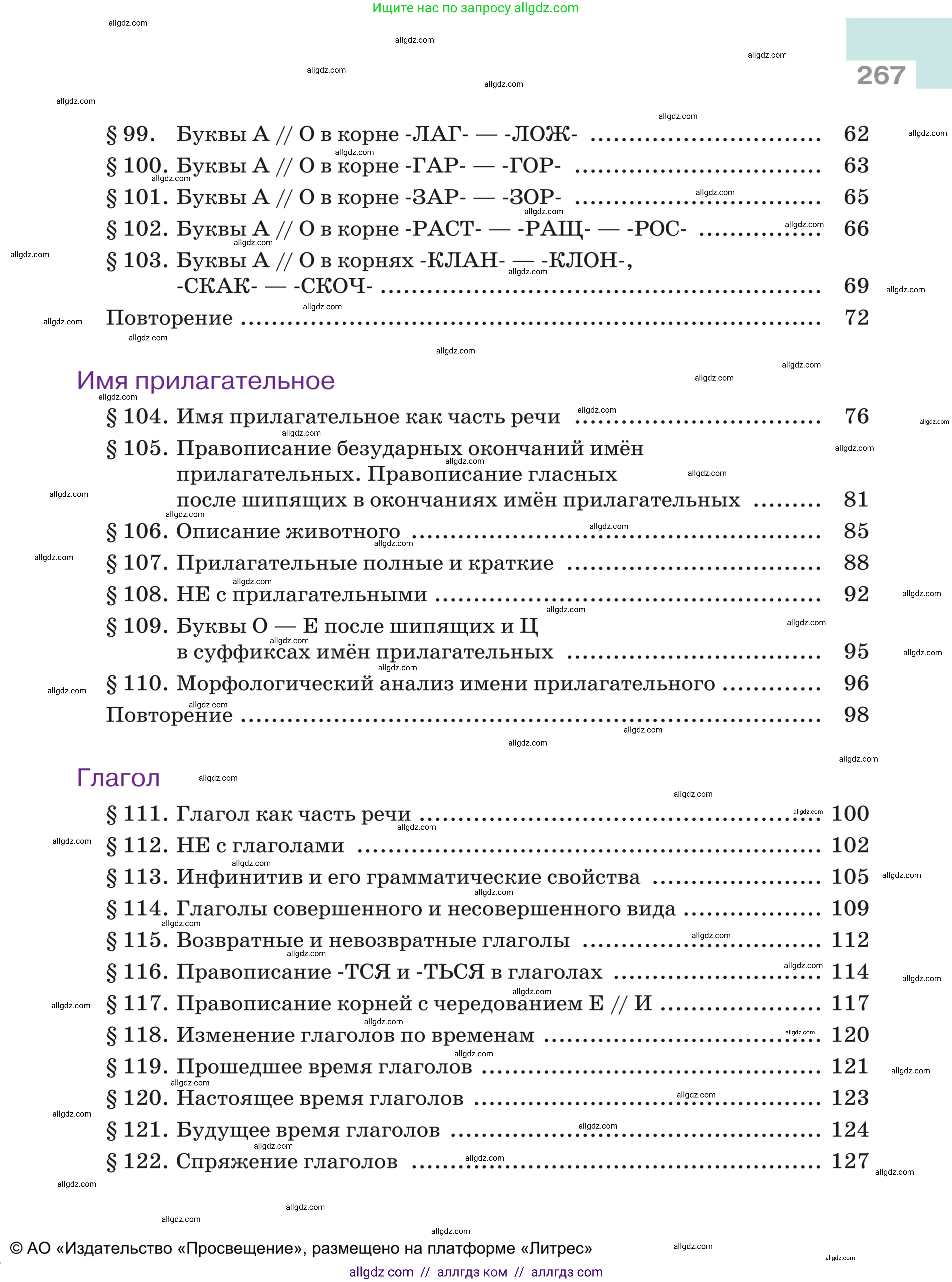Русский язык, 5 класс Учебник, авторы: Ладыженская Таиса Алексеевна, Баранов Михаил Трофимович, Тростенцова Лидия Александровна, Ладыженская Наталия Вениаминовна, Дейкина Алевтина Дмитриевна, Григорян Лариса Трофимовна, Кулибаба Иван Иванович, Антонова Любовь Геннадиевна, издательство Просвещение, Москва, 2023, салатового цвета, страница 267
