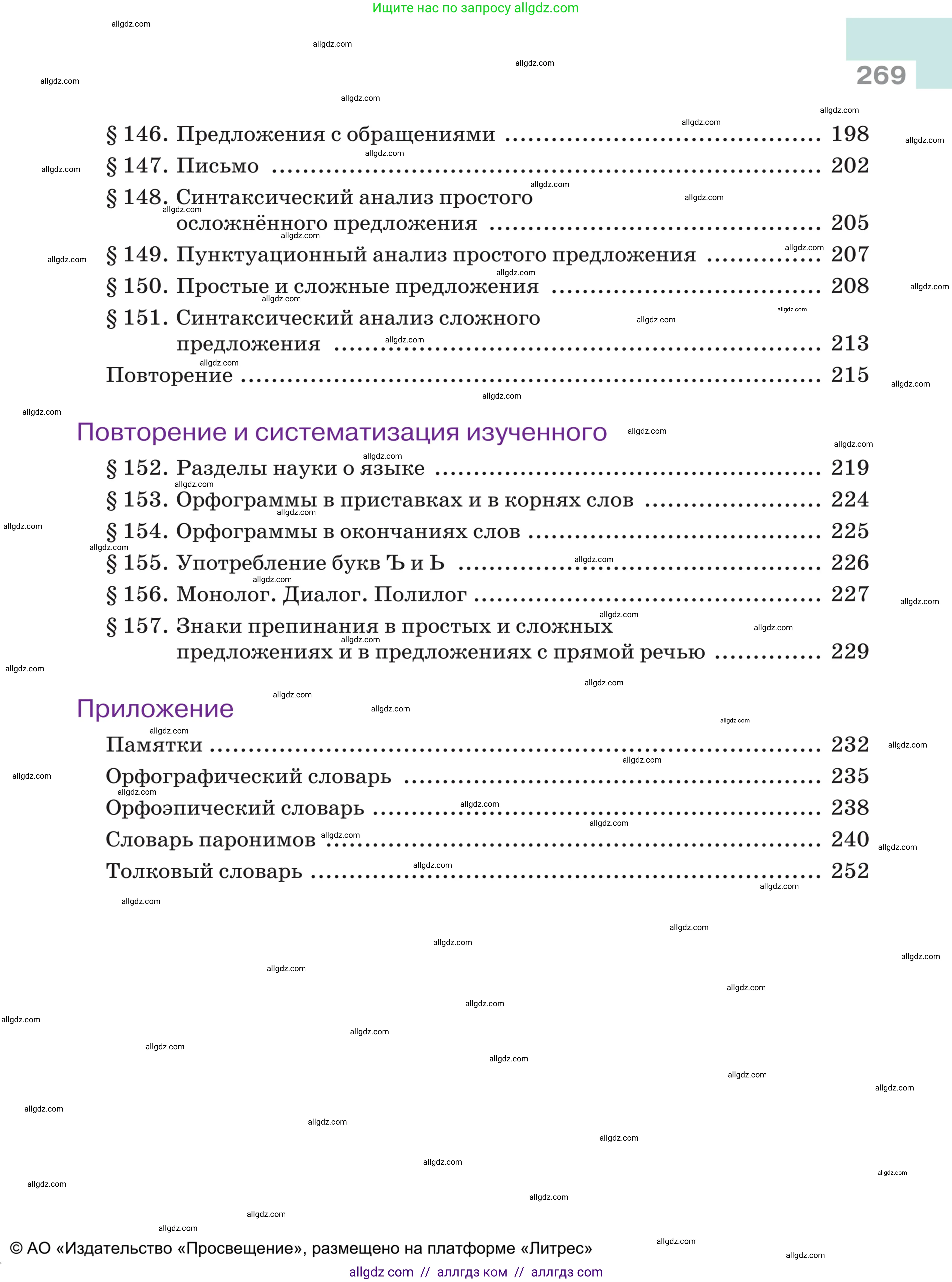 Русский язык, 5 класс Учебник, авторы: Ладыженская Таиса Алексеевна, Баранов Михаил Трофимович, Тростенцова Лидия Александровна, Ладыженская Наталия Вениаминовна, Дейкина Алевтина Дмитриевна, Григорян Лариса Трофимовна, Кулибаба Иван Иванович, Антонова Любовь Геннадиевна, издательство Просвещение, Москва, 2023, салатового цвета, страница 269