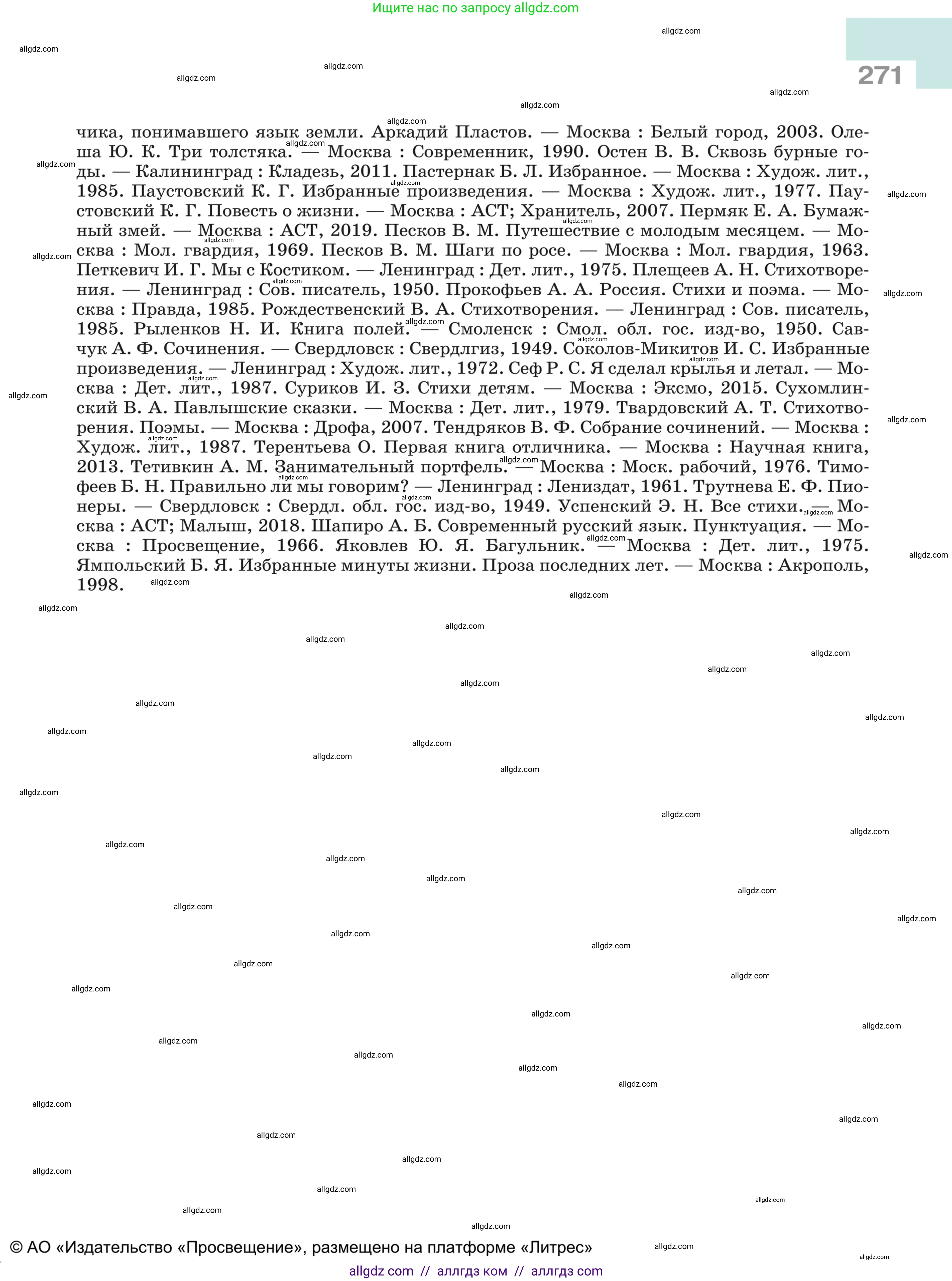 Русский язык, 5 класс Учебник, авторы: Ладыженская Таиса Алексеевна, Баранов Михаил Трофимович, Тростенцова Лидия Александровна, Ладыженская Наталия Вениаминовна, Дейкина Алевтина Дмитриевна, Григорян Лариса Трофимовна, Кулибаба Иван Иванович, Антонова Любовь Геннадиевна, издательство Просвещение, Москва, 2023, салатового цвета, страница 271