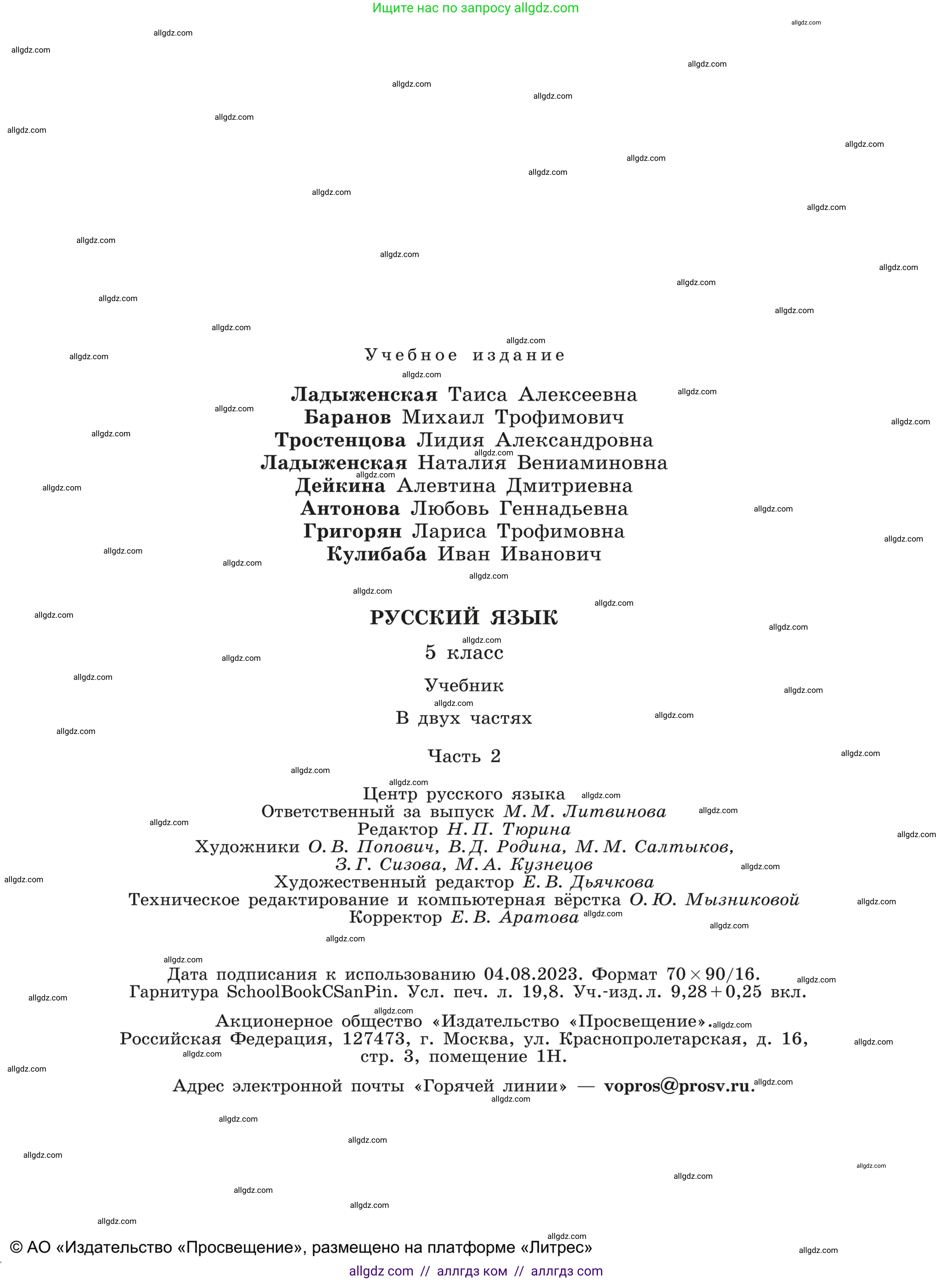 Русский язык, 5 класс Учебник, авторы: Ладыженская Таиса Алексеевна, Баранов Михаил Трофимович, Тростенцова Лидия Александровна, Ладыженская Наталия Вениаминовна, Дейкина Алевтина Дмитриевна, Григорян Лариса Трофимовна, Кулибаба Иван Иванович, Антонова Любовь Геннадиевна, издательство Просвещение, Москва, 2023, салатового цвета, страница 272