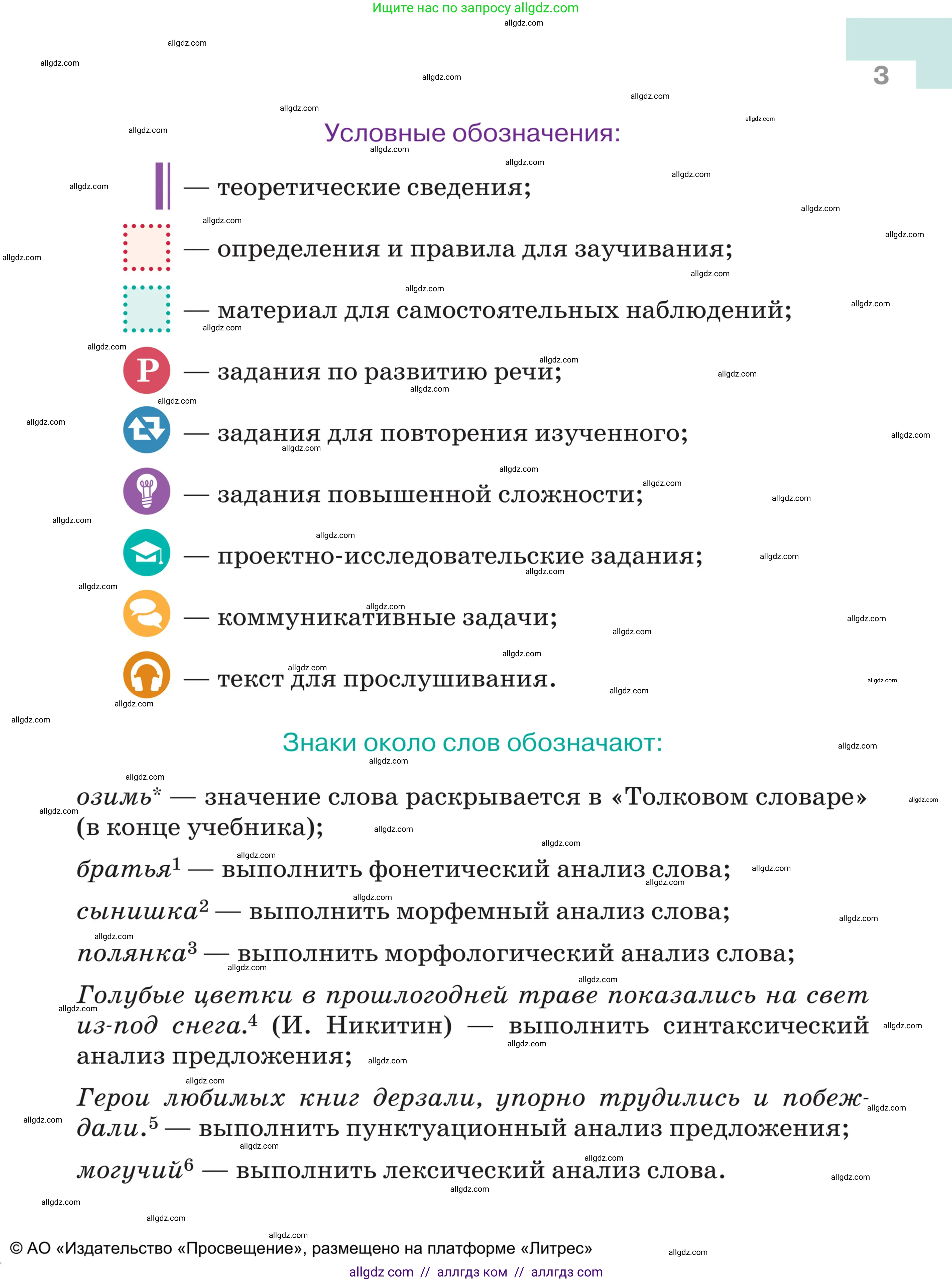 Русский язык, 5 класс Учебник, авторы: Ладыженская Таиса Алексеевна, Баранов Михаил Трофимович, Тростенцова Лидия Александровна, Ладыженская Наталия Вениаминовна, Дейкина Алевтина Дмитриевна, Григорян Лариса Трофимовна, Кулибаба Иван Иванович, Антонова Любовь Геннадиевна, издательство Просвещение, Москва, 2023, салатового цвета, страница 3