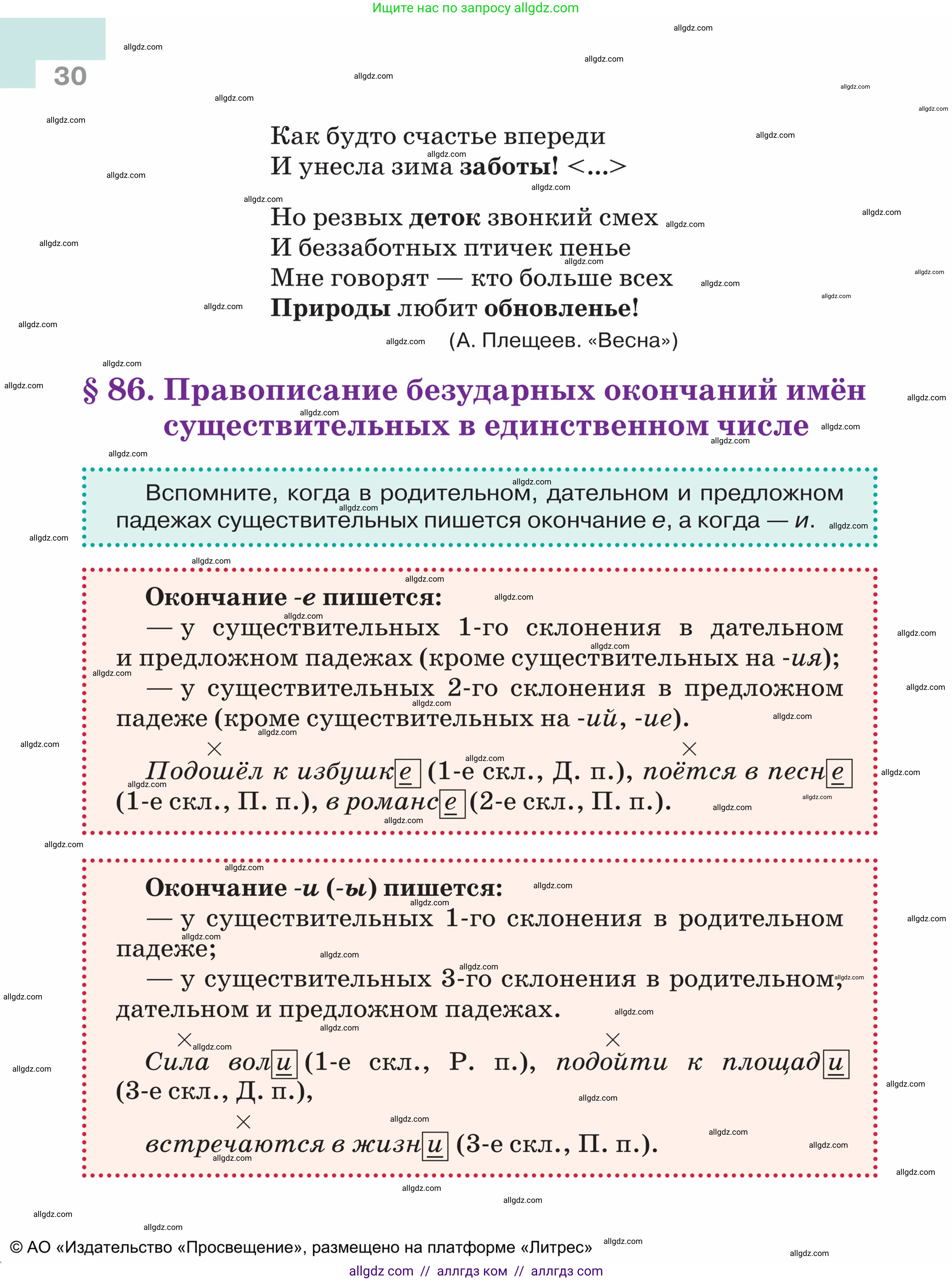 Русский язык, 5 класс Учебник, авторы: Ладыженская Таиса Алексеевна, Баранов Михаил Трофимович, Тростенцова Лидия Александровна, Ладыженская Наталия Вениаминовна, Дейкина Алевтина Дмитриевна, Григорян Лариса Трофимовна, Кулибаба Иван Иванович, Антонова Любовь Геннадиевна, издательство Просвещение, Москва, 2023, салатового цвета, Часть 2, страница 30