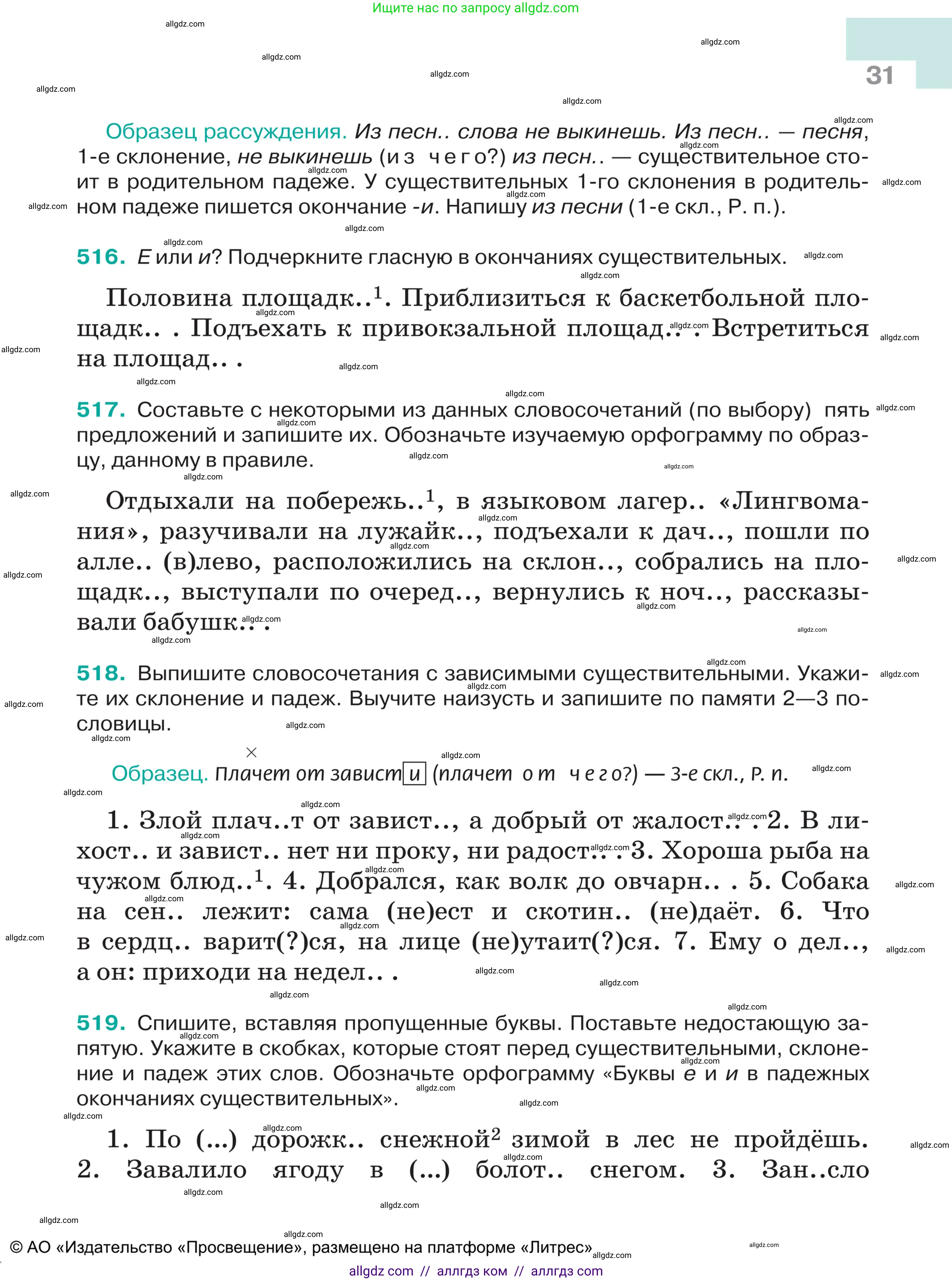 Русский язык, 5 класс Учебник, авторы: Ладыженская Таиса Алексеевна, Баранов Михаил Трофимович, Тростенцова Лидия Александровна, Ладыженская Наталия Вениаминовна, Дейкина Алевтина Дмитриевна, Григорян Лариса Трофимовна, Кулибаба Иван Иванович, Антонова Любовь Геннадиевна, издательство Просвещение, Москва, 2023, салатового цвета, Часть 2, страница 31