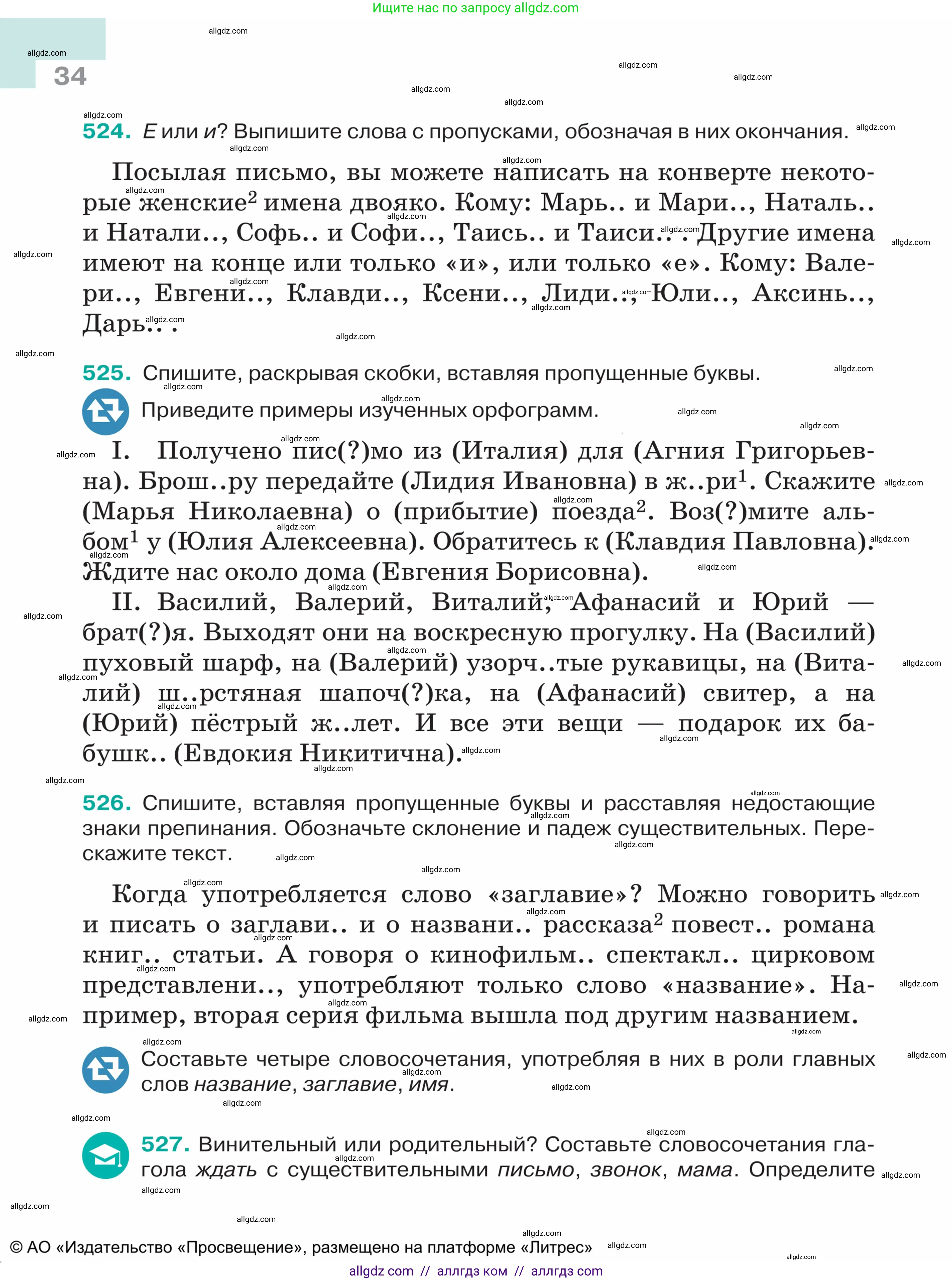 Русский язык, 5 класс Учебник, авторы: Ладыженская Таиса Алексеевна, Баранов Михаил Трофимович, Тростенцова Лидия Александровна, Ладыженская Наталия Вениаминовна, Дейкина Алевтина Дмитриевна, Григорян Лариса Трофимовна, Кулибаба Иван Иванович, Антонова Любовь Геннадиевна, издательство Просвещение, Москва, 2023, салатового цвета, Часть 2, страница 34