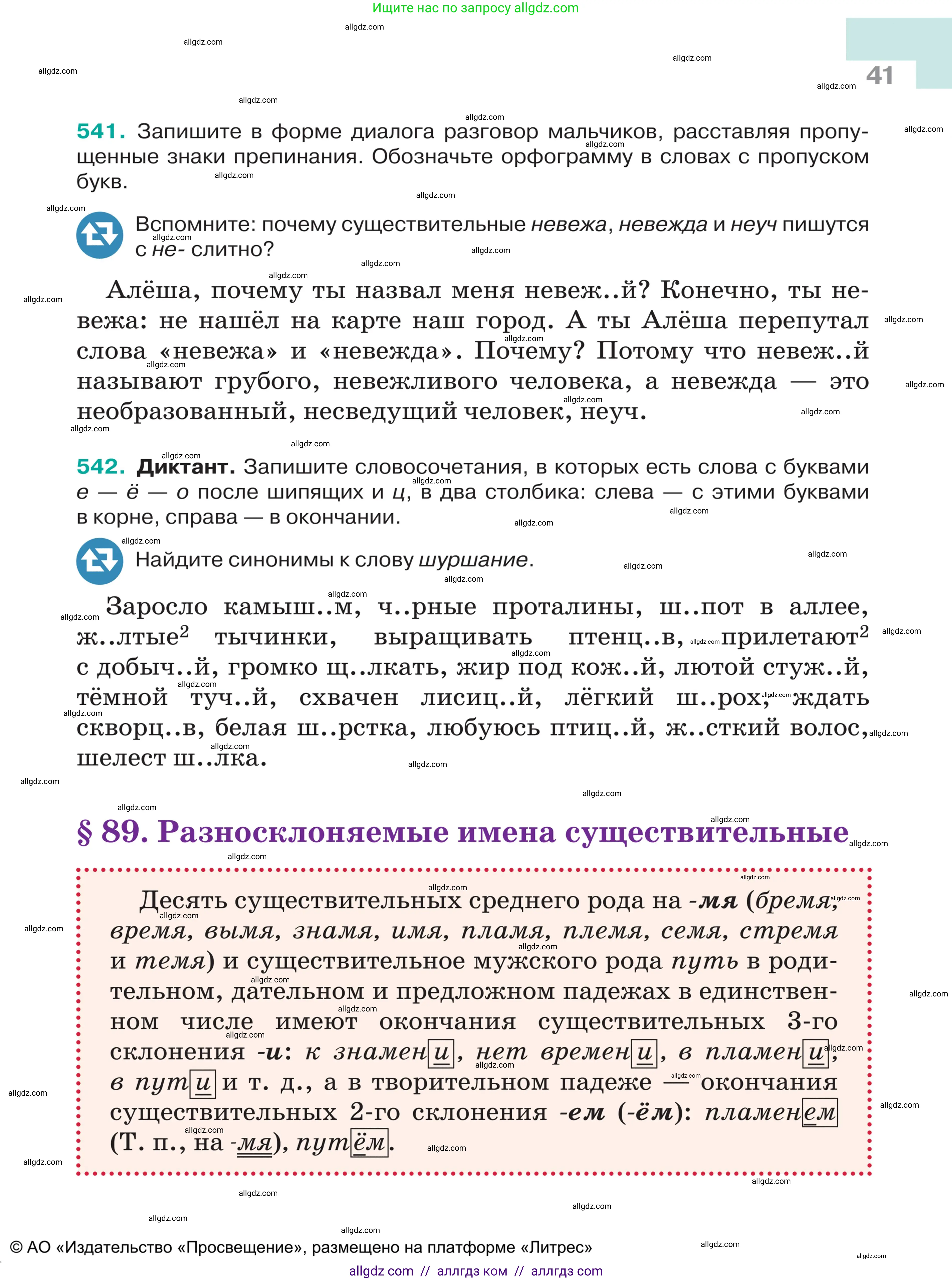 Русский язык, 5 класс Учебник, авторы: Ладыженская Таиса Алексеевна, Баранов Михаил Трофимович, Тростенцова Лидия Александровна, Ладыженская Наталия Вениаминовна, Дейкина Алевтина Дмитриевна, Григорян Лариса Трофимовна, Кулибаба Иван Иванович, Антонова Любовь Геннадиевна, издательство Просвещение, Москва, 2023, салатового цвета, Часть 2, страница 41