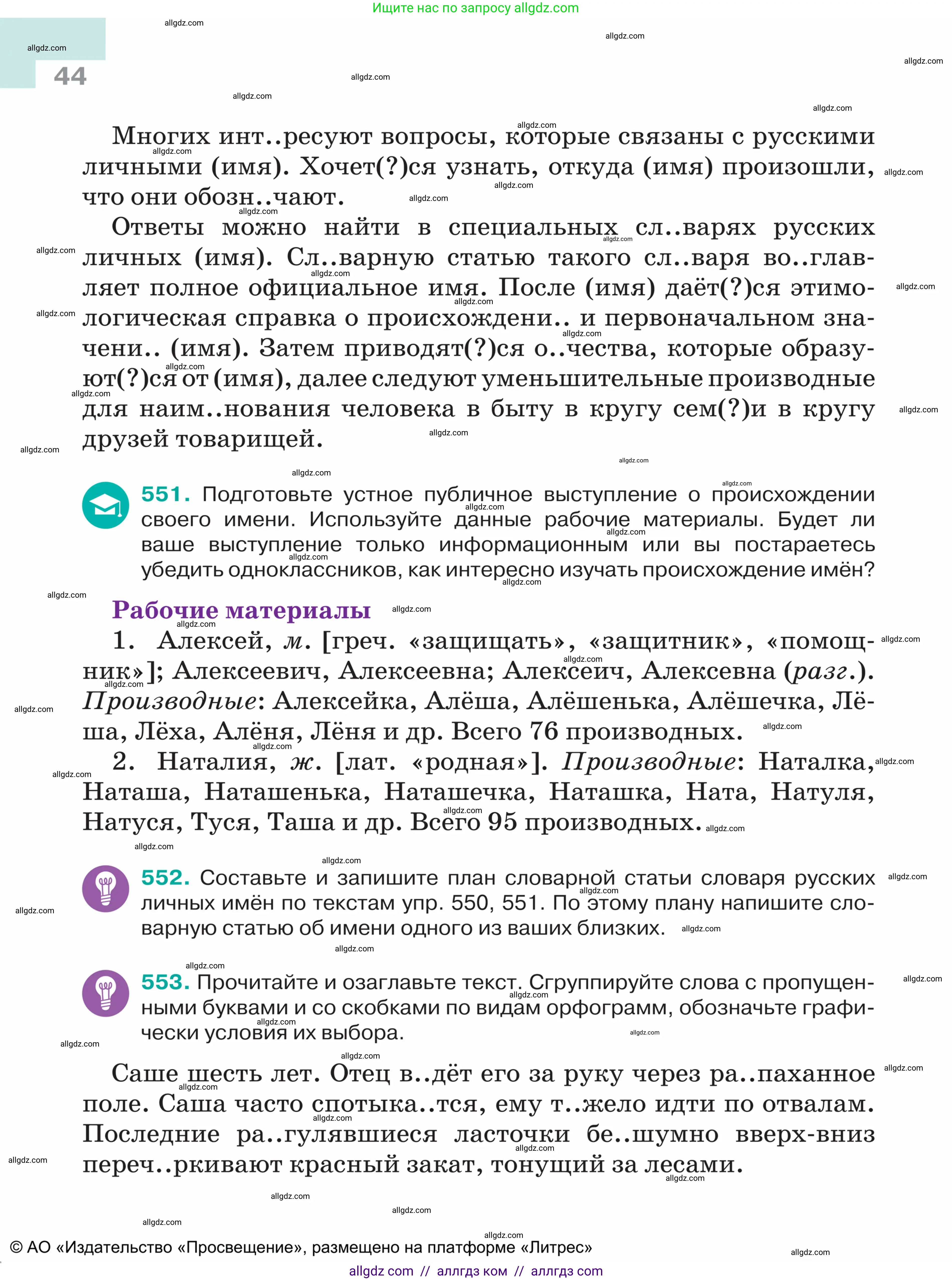 Русский язык, 5 класс Учебник, авторы: Ладыженская Таиса Алексеевна, Баранов Михаил Трофимович, Тростенцова Лидия Александровна, Ладыженская Наталия Вениаминовна, Дейкина Алевтина Дмитриевна, Григорян Лариса Трофимовна, Кулибаба Иван Иванович, Антонова Любовь Геннадиевна, издательство Просвещение, Москва, 2023, салатового цвета, Часть 2, страница 44