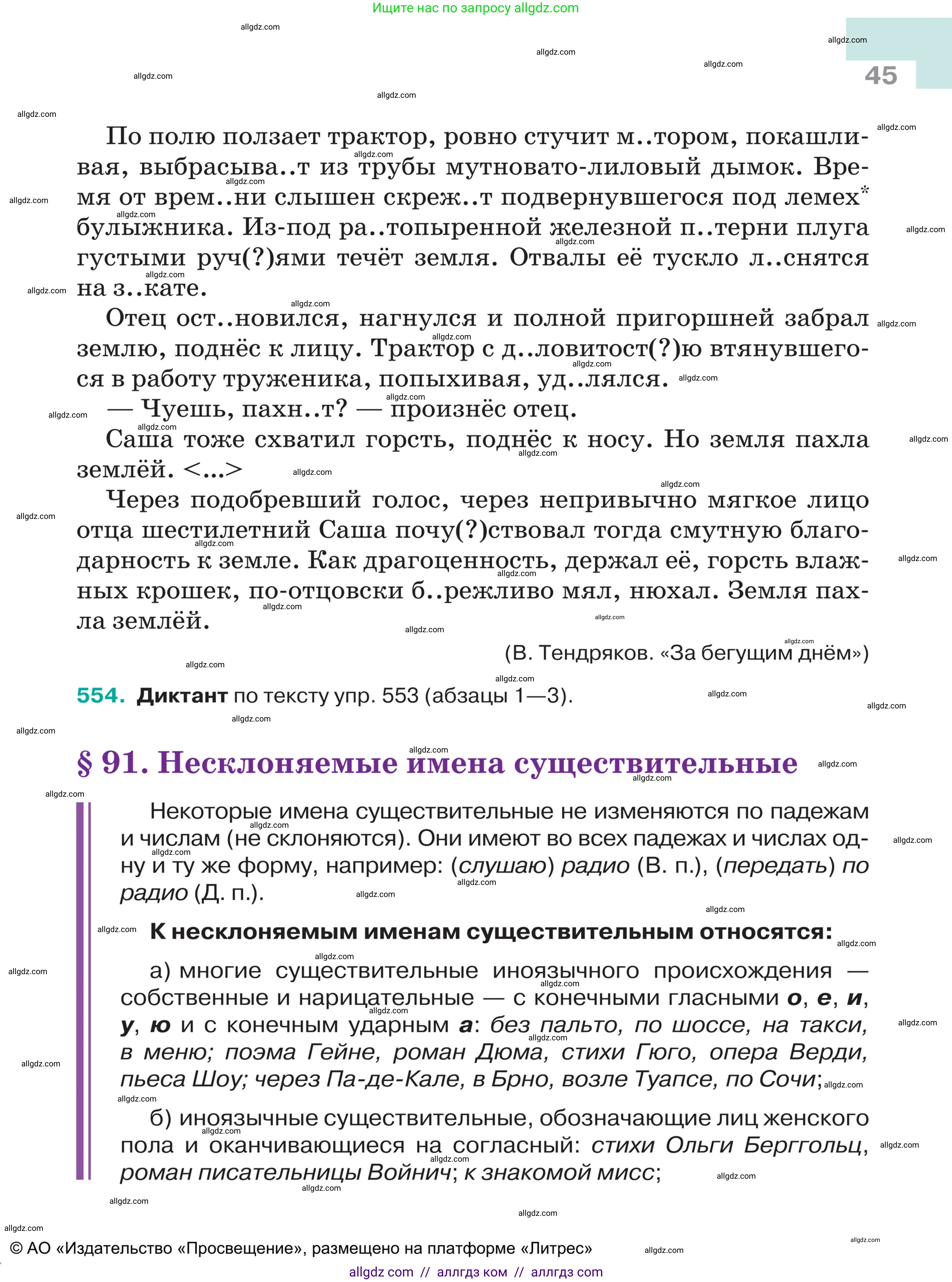 Русский язык, 5 класс Учебник, авторы: Ладыженская Таиса Алексеевна, Баранов Михаил Трофимович, Тростенцова Лидия Александровна, Ладыженская Наталия Вениаминовна, Дейкина Алевтина Дмитриевна, Григорян Лариса Трофимовна, Кулибаба Иван Иванович, Антонова Любовь Геннадиевна, издательство Просвещение, Москва, 2023, салатового цвета, Часть 2, страница 45