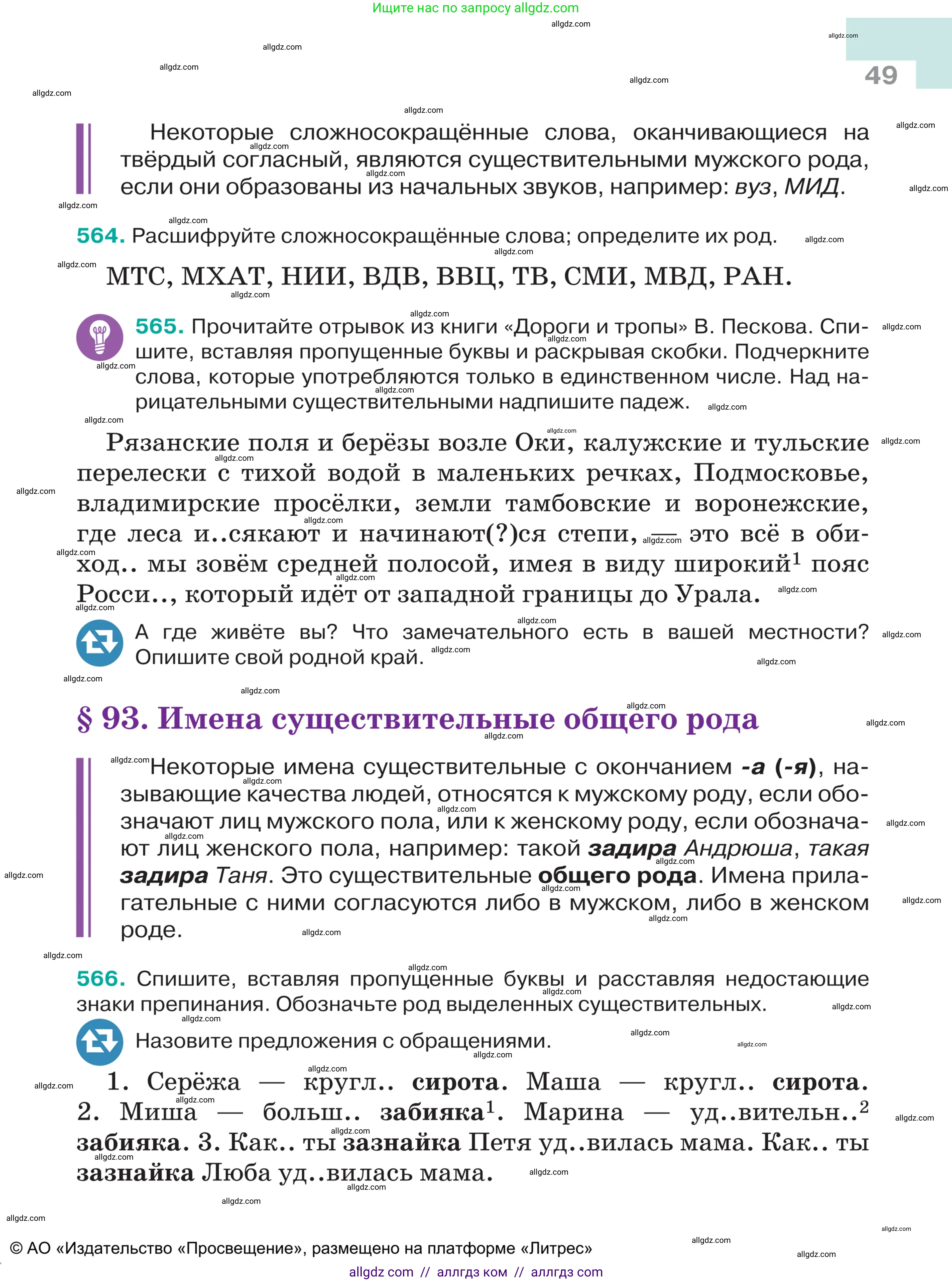 Русский язык, 5 класс Учебник, авторы: Ладыженская Таиса Алексеевна, Баранов Михаил Трофимович, Тростенцова Лидия Александровна, Ладыженская Наталия Вениаминовна, Дейкина Алевтина Дмитриевна, Григорян Лариса Трофимовна, Кулибаба Иван Иванович, Антонова Любовь Геннадиевна, издательство Просвещение, Москва, 2023, салатового цвета, Часть 2, страница 49