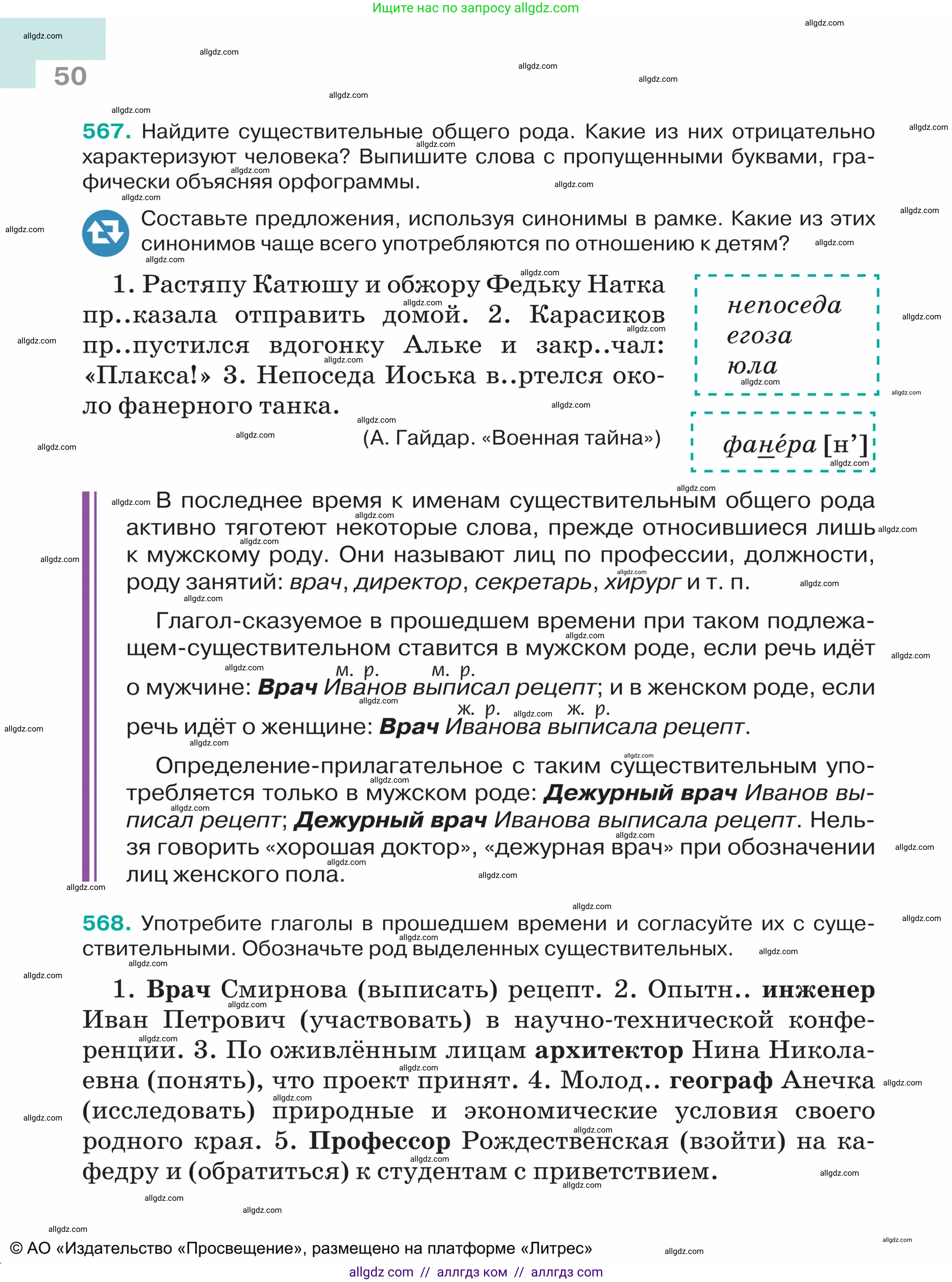 Русский язык, 5 класс Учебник, авторы: Ладыженская Таиса Алексеевна, Баранов Михаил Трофимович, Тростенцова Лидия Александровна, Ладыженская Наталия Вениаминовна, Дейкина Алевтина Дмитриевна, Григорян Лариса Трофимовна, Кулибаба Иван Иванович, Антонова Любовь Геннадиевна, издательство Просвещение, Москва, 2023, салатового цвета, Часть 2, страница 50