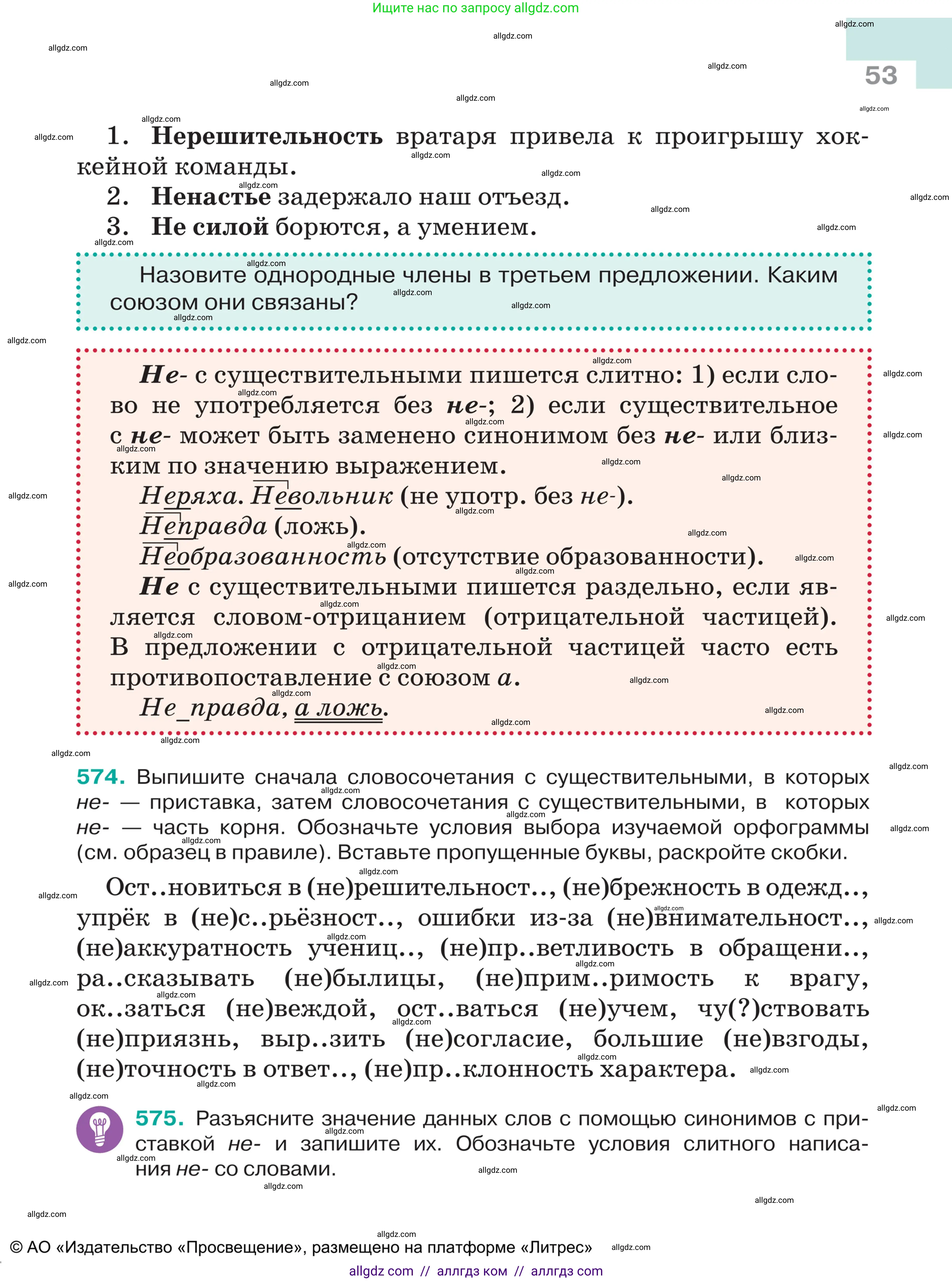 Русский язык, 5 класс Учебник, авторы: Ладыженская Таиса Алексеевна, Баранов Михаил Трофимович, Тростенцова Лидия Александровна, Ладыженская Наталия Вениаминовна, Дейкина Алевтина Дмитриевна, Григорян Лариса Трофимовна, Кулибаба Иван Иванович, Антонова Любовь Геннадиевна, издательство Просвещение, Москва, 2023, салатового цвета, Часть 2, страница 53