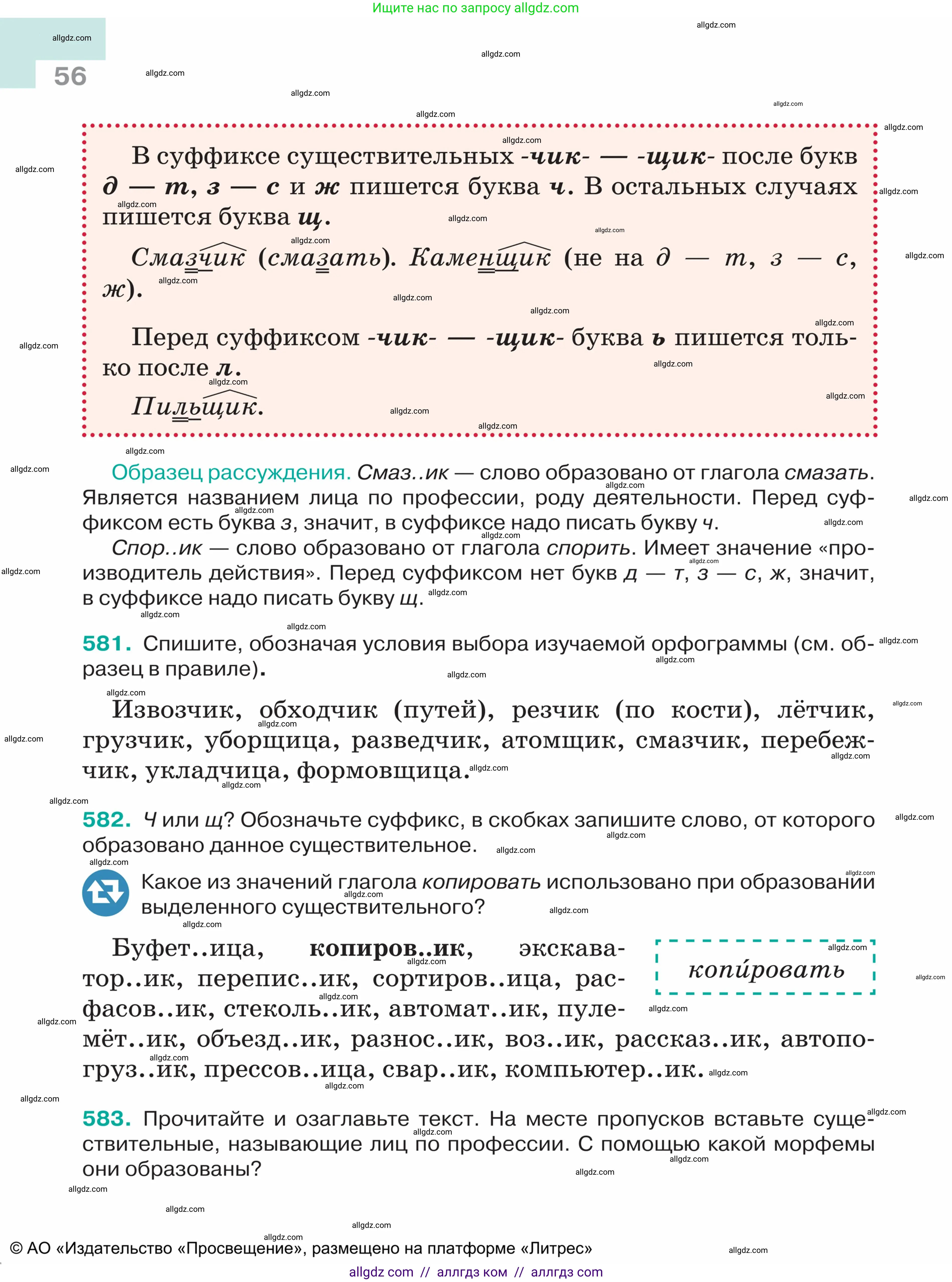 Русский язык, 5 класс Учебник, авторы: Ладыженская Таиса Алексеевна, Баранов Михаил Трофимович, Тростенцова Лидия Александровна, Ладыженская Наталия Вениаминовна, Дейкина Алевтина Дмитриевна, Григорян Лариса Трофимовна, Кулибаба Иван Иванович, Антонова Любовь Геннадиевна, издательство Просвещение, Москва, 2023, салатового цвета, Часть 2, страница 56
