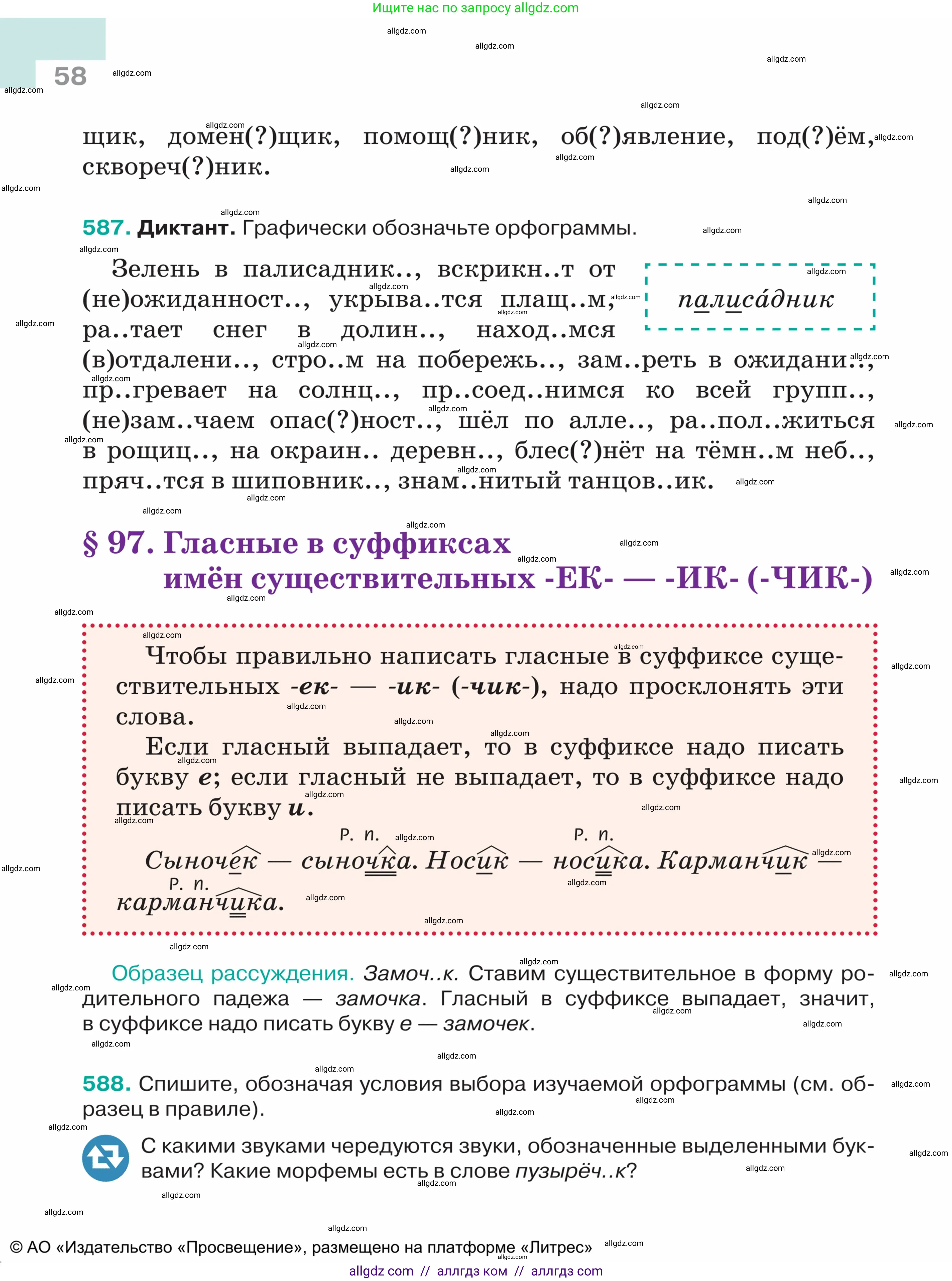 Русский язык, 5 класс Учебник, авторы: Ладыженская Таиса Алексеевна, Баранов Михаил Трофимович, Тростенцова Лидия Александровна, Ладыженская Наталия Вениаминовна, Дейкина Алевтина Дмитриевна, Григорян Лариса Трофимовна, Кулибаба Иван Иванович, Антонова Любовь Геннадиевна, издательство Просвещение, Москва, 2023, салатового цвета, Часть 2, страница 58
