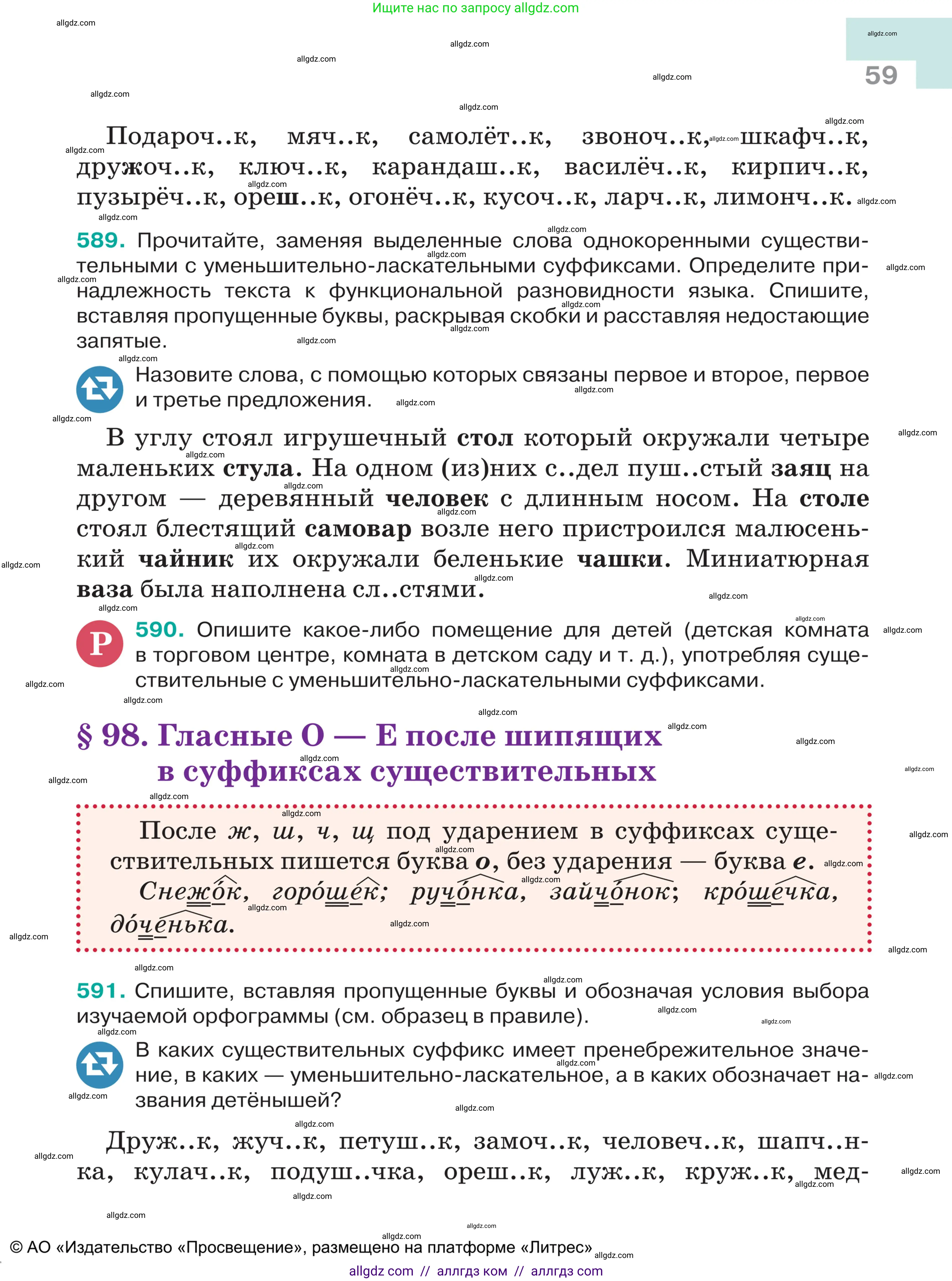 Русский язык, 5 класс Учебник, авторы: Ладыженская Таиса Алексеевна, Баранов Михаил Трофимович, Тростенцова Лидия Александровна, Ладыженская Наталия Вениаминовна, Дейкина Алевтина Дмитриевна, Григорян Лариса Трофимовна, Кулибаба Иван Иванович, Антонова Любовь Геннадиевна, издательство Просвещение, Москва, 2023, салатового цвета, Часть 2, страница 59