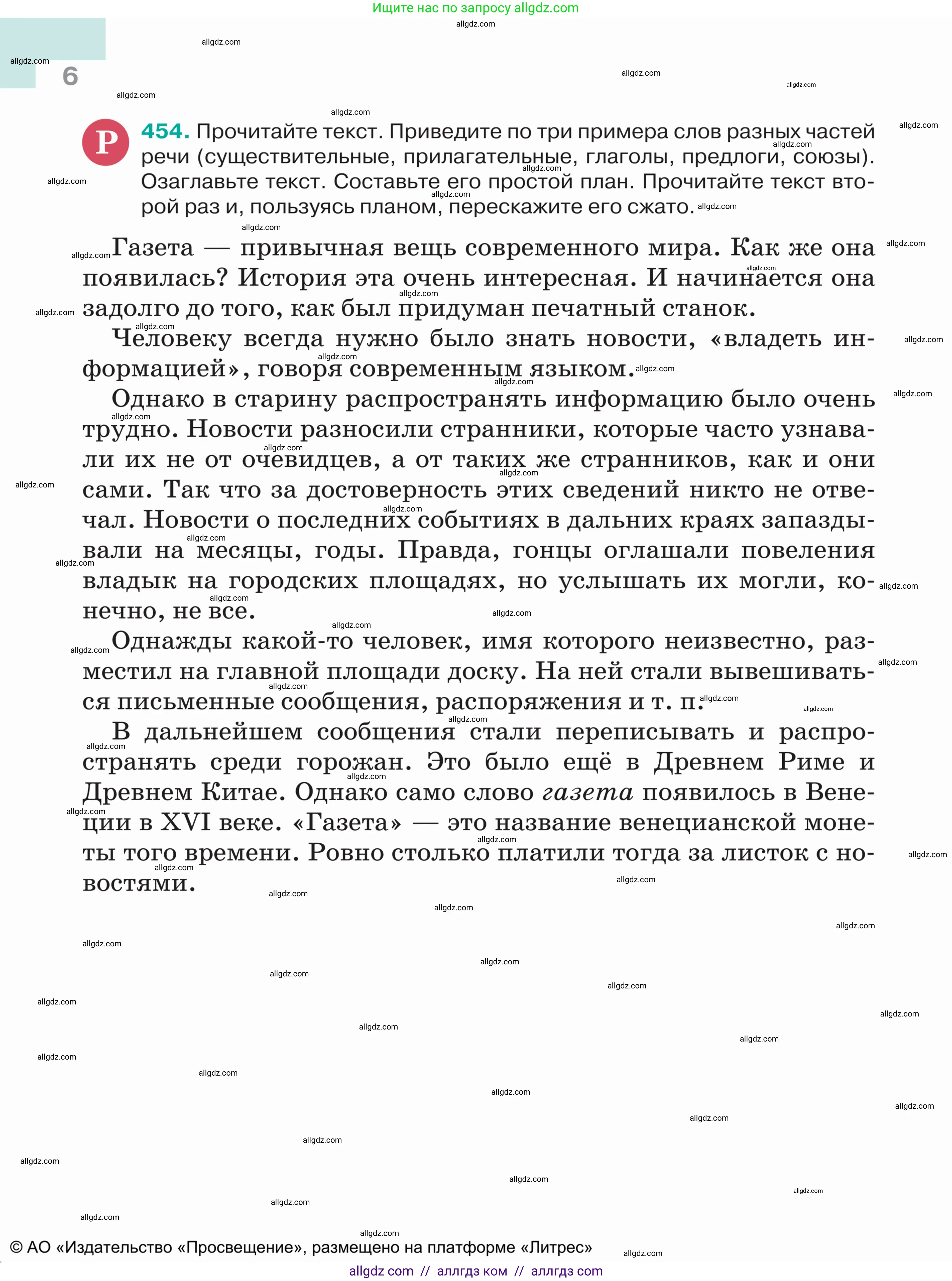 Русский язык, 5 класс Учебник, авторы: Ладыженская Таиса Алексеевна, Баранов Михаил Трофимович, Тростенцова Лидия Александровна, Ладыженская Наталия Вениаминовна, Дейкина Алевтина Дмитриевна, Григорян Лариса Трофимовна, Кулибаба Иван Иванович, Антонова Любовь Геннадиевна, издательство Просвещение, Москва, 2023, салатового цвета, Часть 2, страница 6