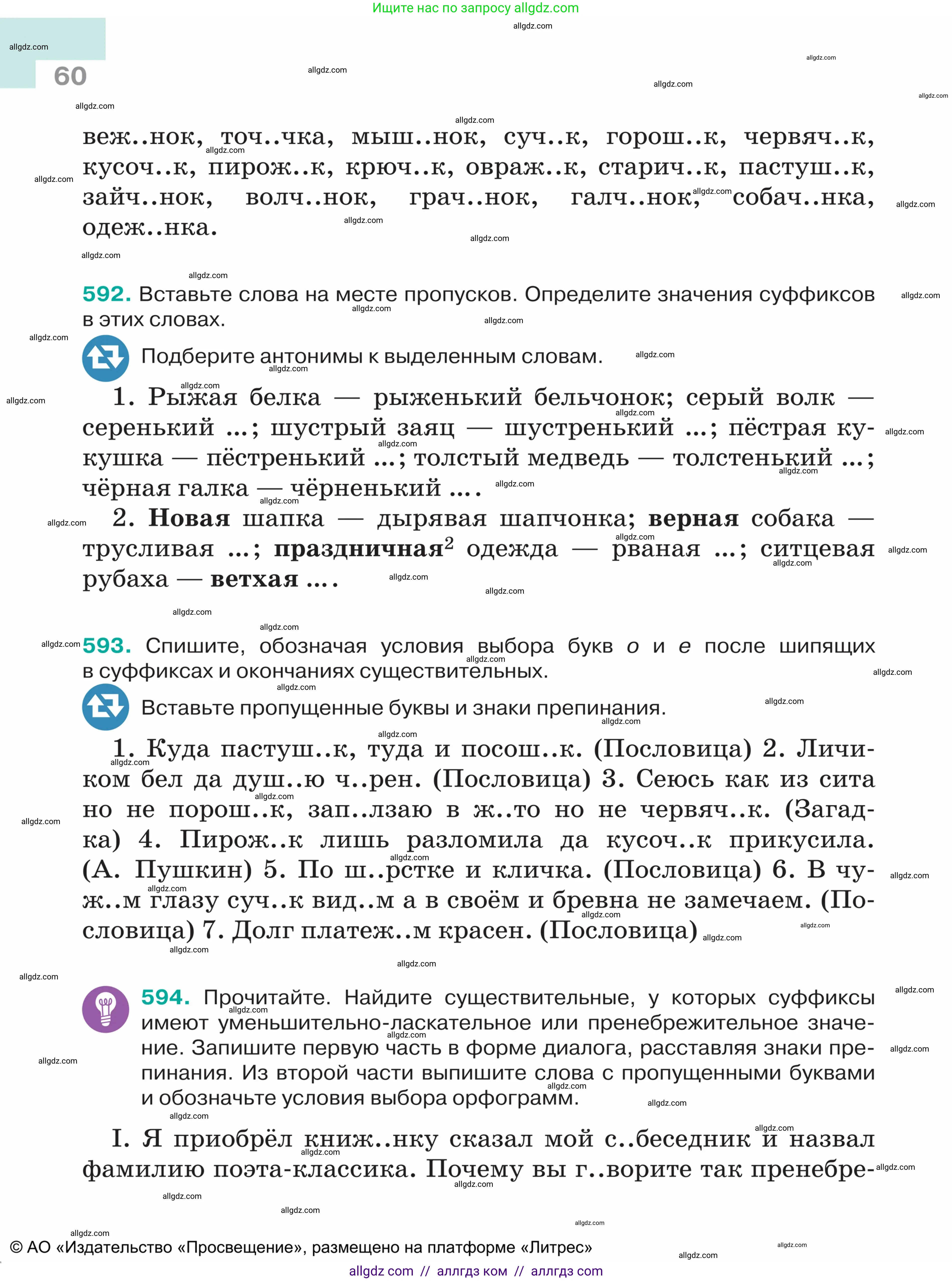 Русский язык, 5 класс Учебник, авторы: Ладыженская Таиса Алексеевна, Баранов Михаил Трофимович, Тростенцова Лидия Александровна, Ладыженская Наталия Вениаминовна, Дейкина Алевтина Дмитриевна, Григорян Лариса Трофимовна, Кулибаба Иван Иванович, Антонова Любовь Геннадиевна, издательство Просвещение, Москва, 2023, салатового цвета, Часть 2, страница 60