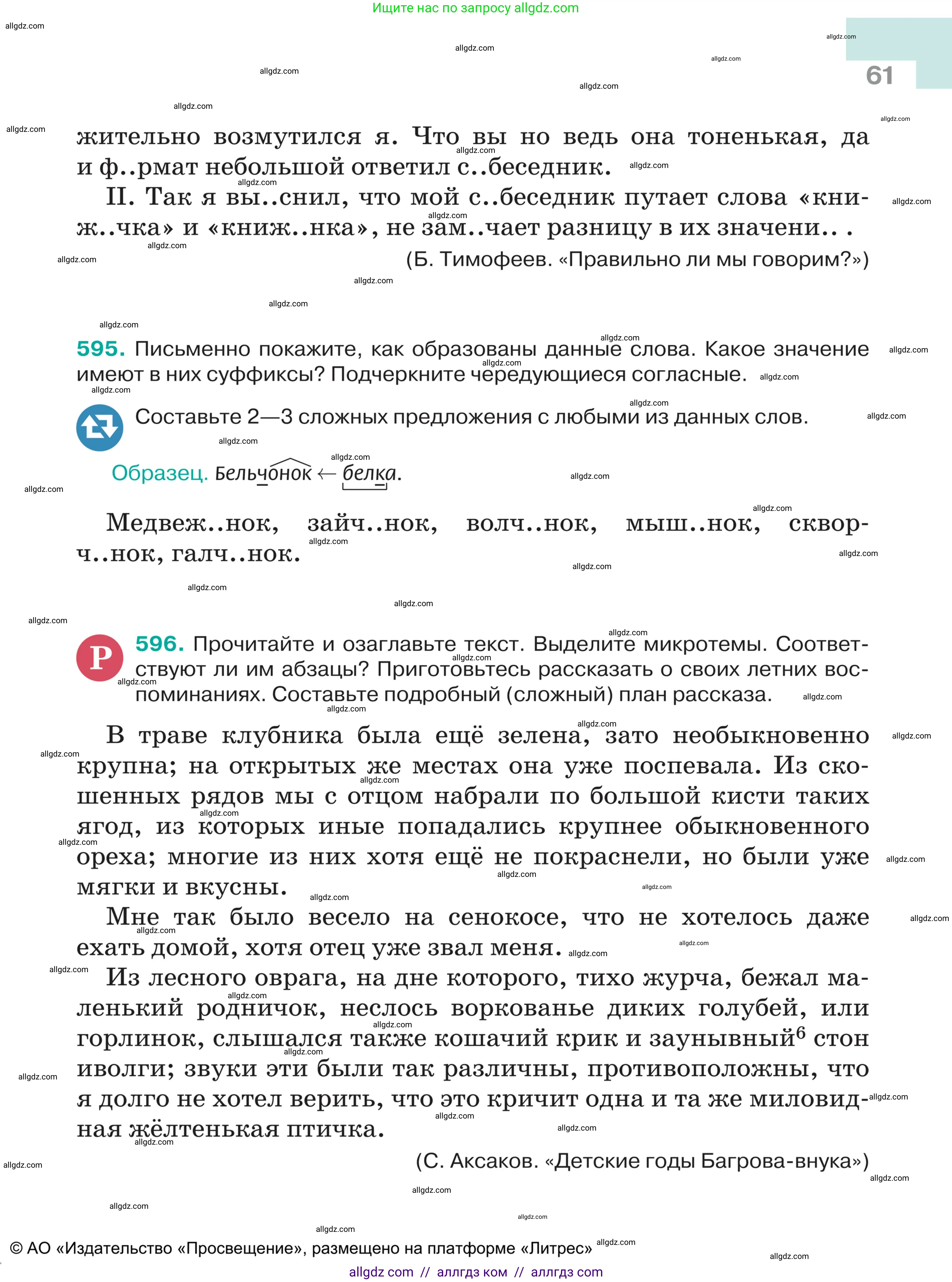 Русский язык, 5 класс Учебник, авторы: Ладыженская Таиса Алексеевна, Баранов Михаил Трофимович, Тростенцова Лидия Александровна, Ладыженская Наталия Вениаминовна, Дейкина Алевтина Дмитриевна, Григорян Лариса Трофимовна, Кулибаба Иван Иванович, Антонова Любовь Геннадиевна, издательство Просвещение, Москва, 2023, салатового цвета, Часть 2, страница 61