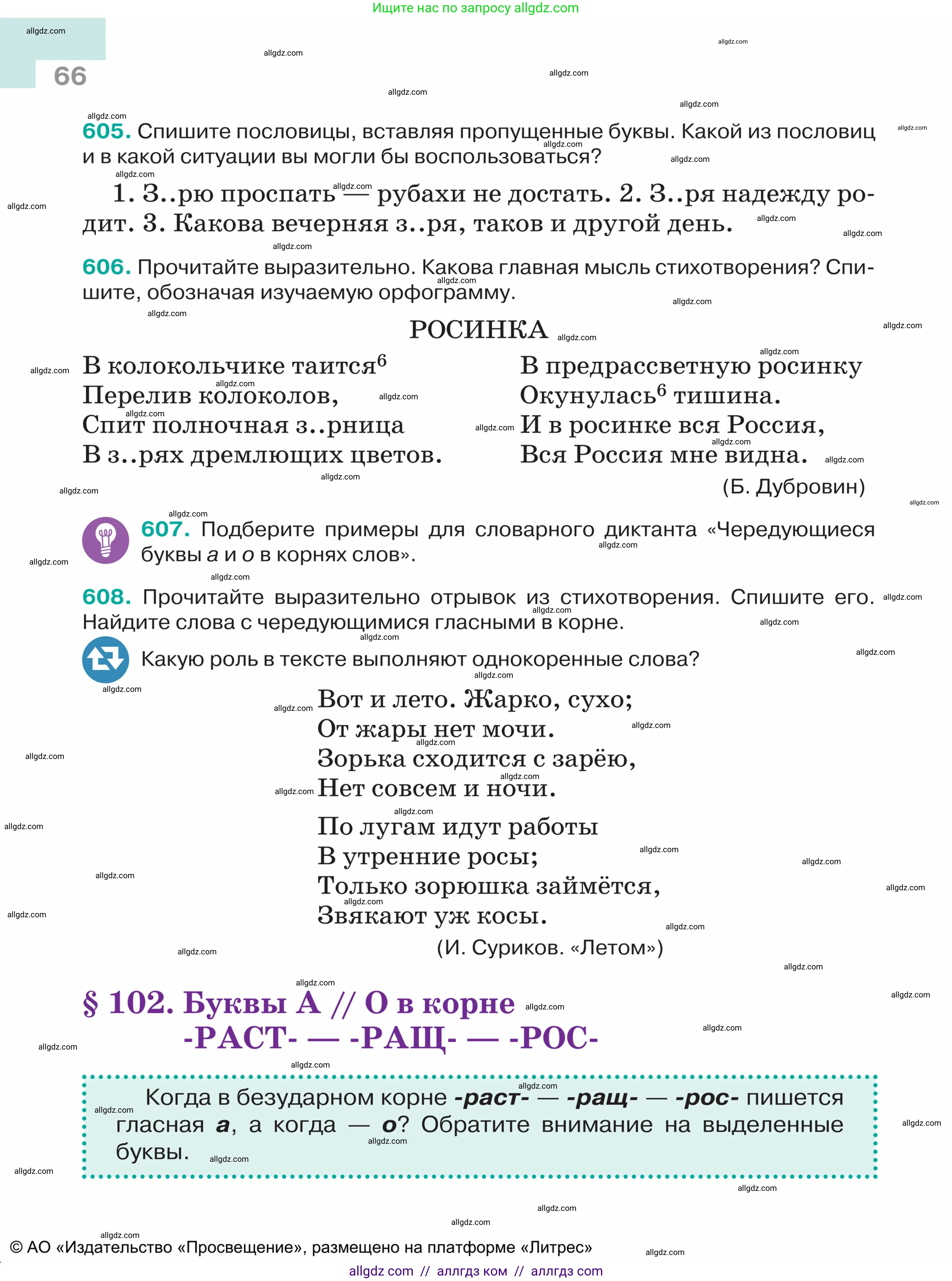 Русский язык, 5 класс Учебник, авторы: Ладыженская Таиса Алексеевна, Баранов Михаил Трофимович, Тростенцова Лидия Александровна, Ладыженская Наталия Вениаминовна, Дейкина Алевтина Дмитриевна, Григорян Лариса Трофимовна, Кулибаба Иван Иванович, Антонова Любовь Геннадиевна, издательство Просвещение, Москва, 2023, салатового цвета, Часть 2, страница 66