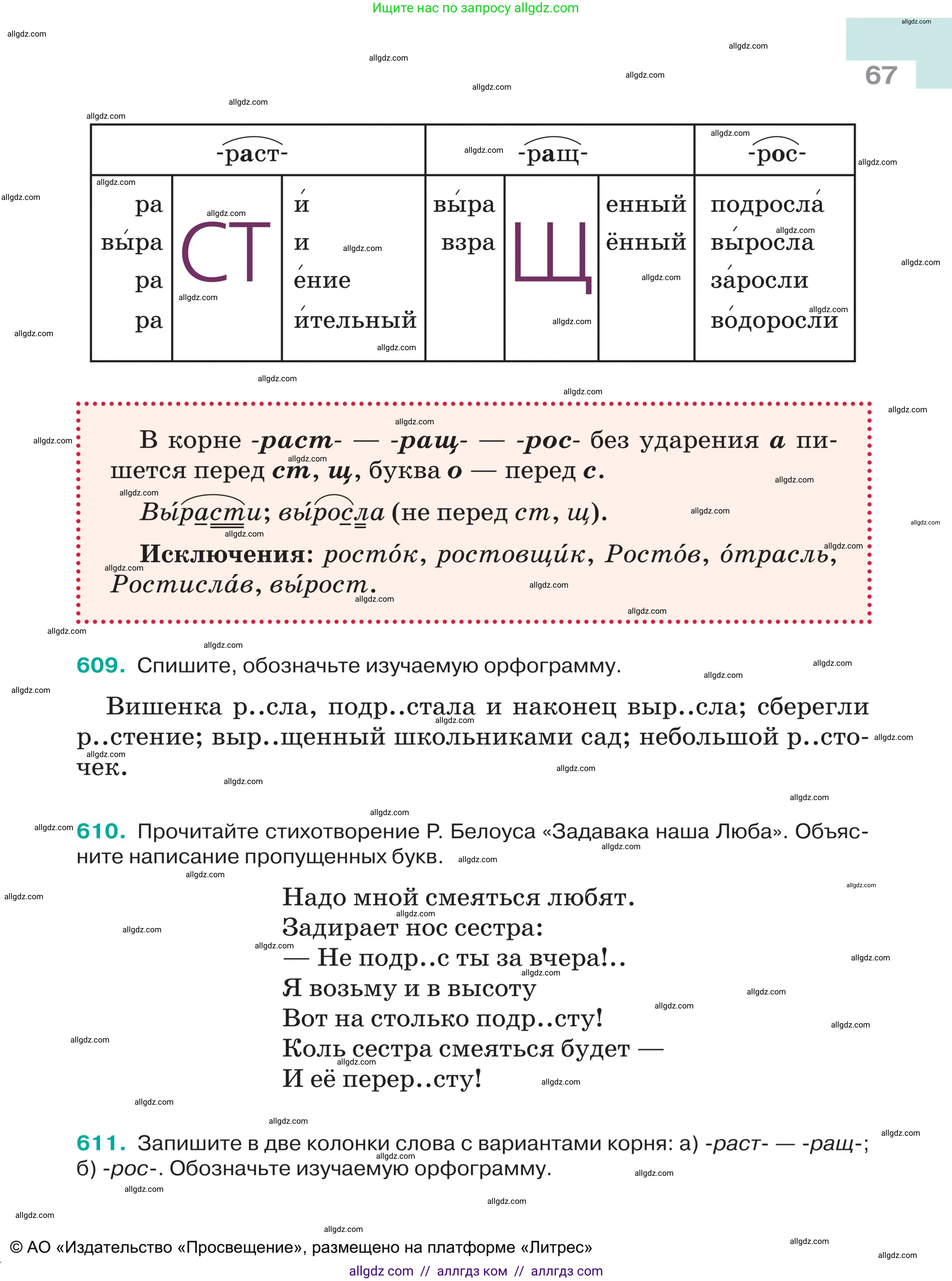 Русский язык, 5 класс Учебник, авторы: Ладыженская Таиса Алексеевна, Баранов Михаил Трофимович, Тростенцова Лидия Александровна, Ладыженская Наталия Вениаминовна, Дейкина Алевтина Дмитриевна, Григорян Лариса Трофимовна, Кулибаба Иван Иванович, Антонова Любовь Геннадиевна, издательство Просвещение, Москва, 2023, салатового цвета, Часть 2, страница 67