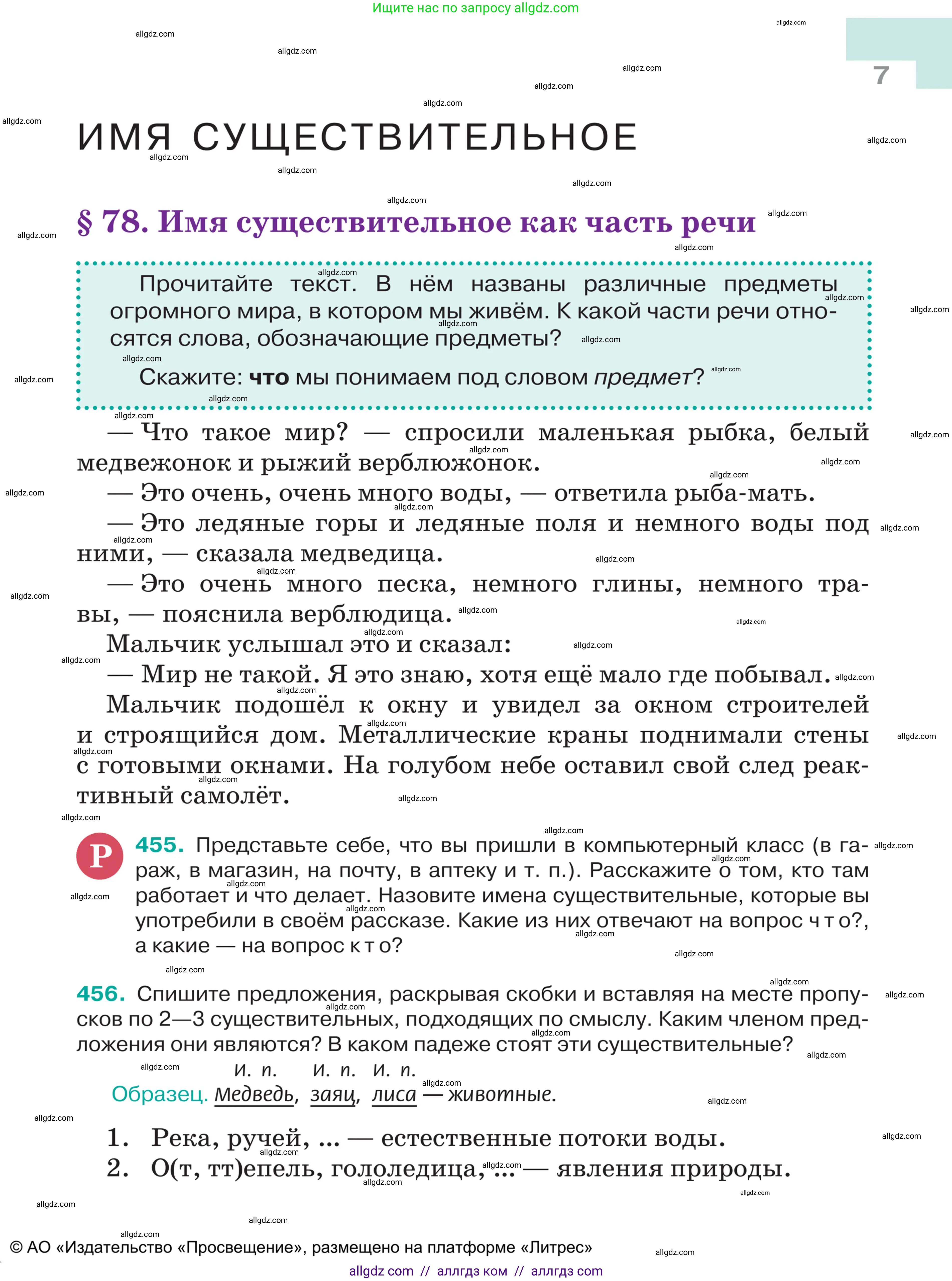 Русский язык, 5 класс Учебник, авторы: Ладыженская Таиса Алексеевна, Баранов Михаил Трофимович, Тростенцова Лидия Александровна, Ладыженская Наталия Вениаминовна, Дейкина Алевтина Дмитриевна, Григорян Лариса Трофимовна, Кулибаба Иван Иванович, Антонова Любовь Геннадиевна, издательство Просвещение, Москва, 2023, салатового цвета, Часть 2, страница 7