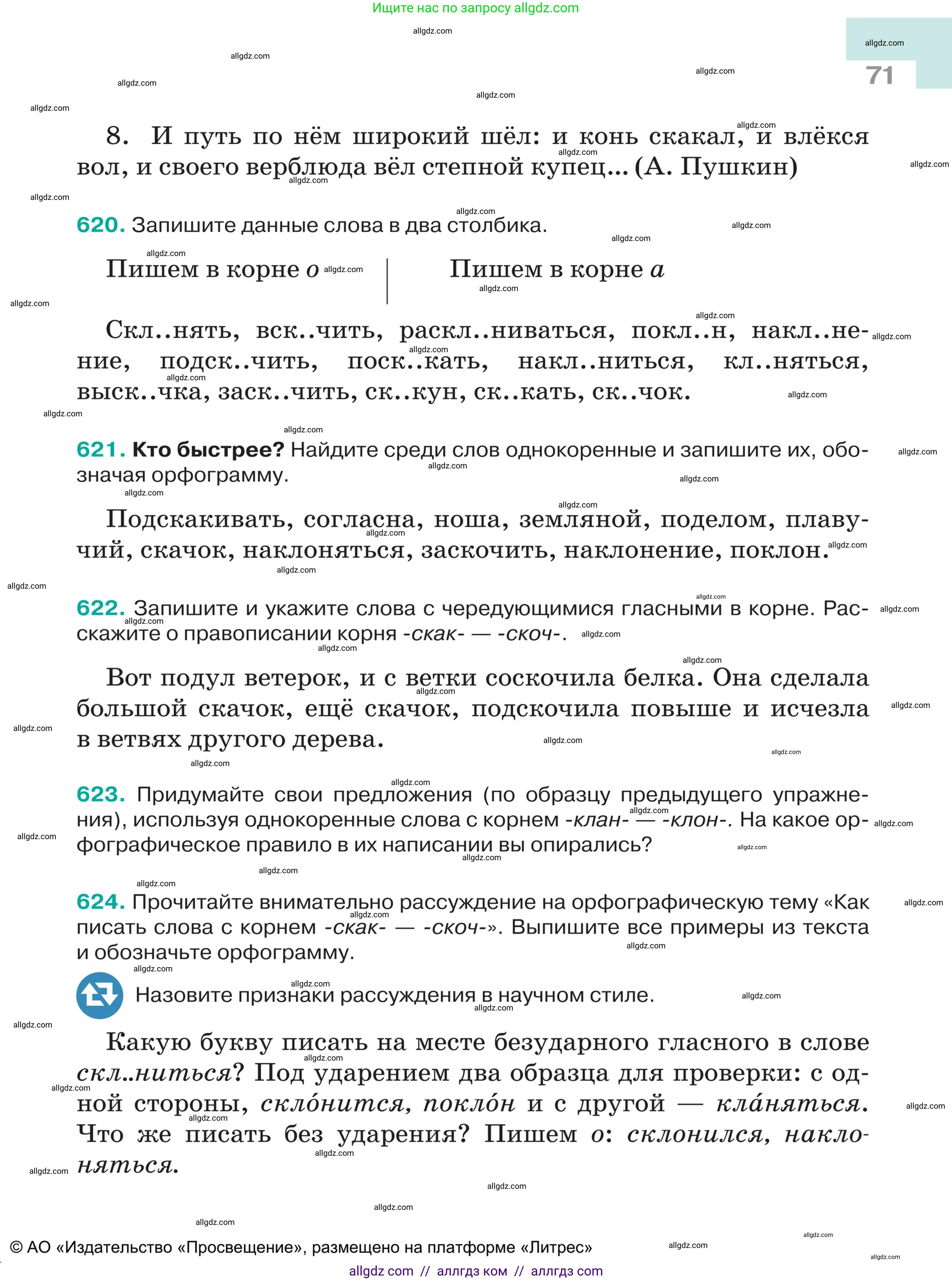 Русский язык, 5 класс Учебник, авторы: Ладыженская Таиса Алексеевна, Баранов Михаил Трофимович, Тростенцова Лидия Александровна, Ладыженская Наталия Вениаминовна, Дейкина Алевтина Дмитриевна, Григорян Лариса Трофимовна, Кулибаба Иван Иванович, Антонова Любовь Геннадиевна, издательство Просвещение, Москва, 2023, салатового цвета, Часть 2, страница 71