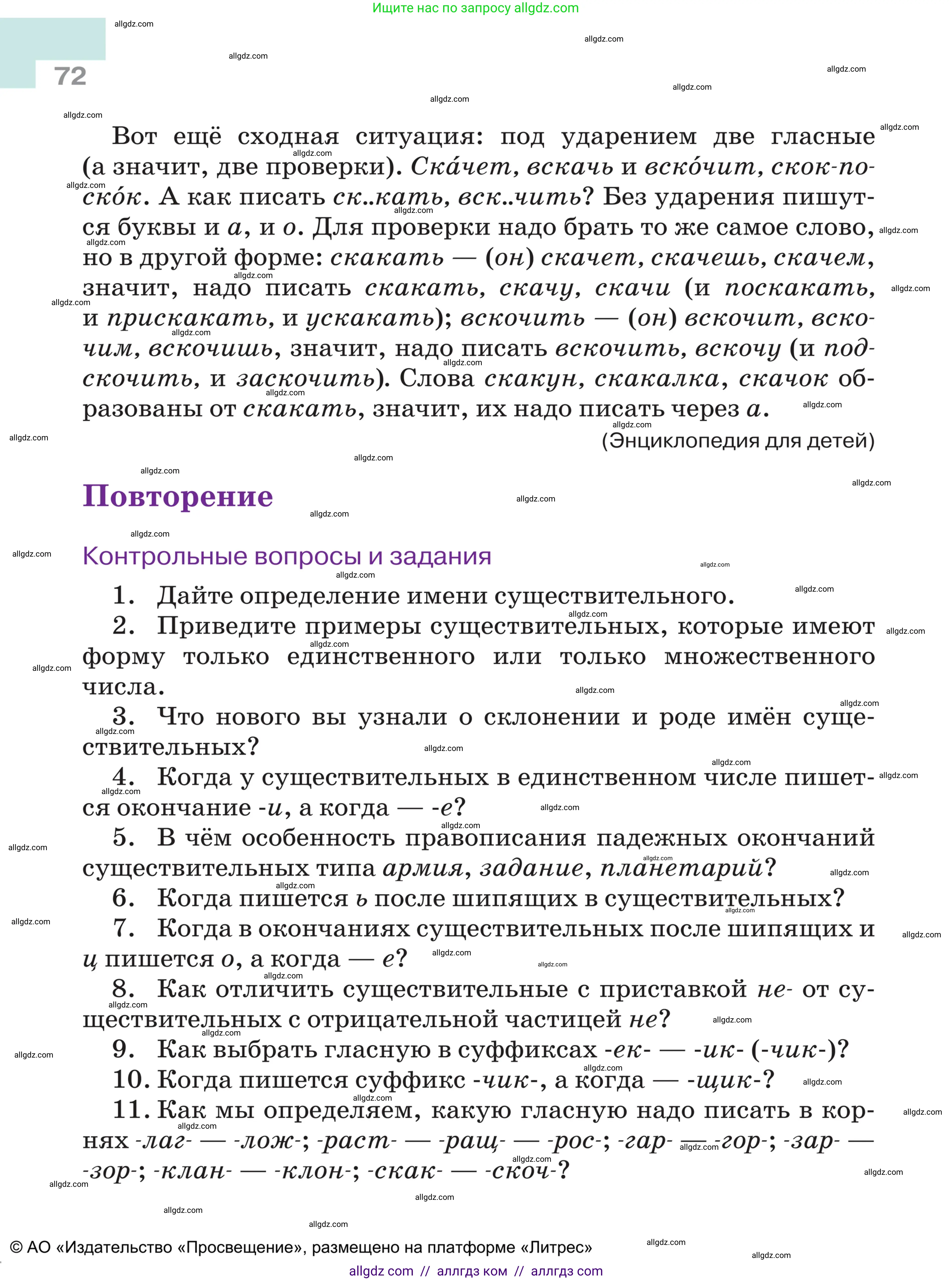 Русский язык, 5 класс Учебник, авторы: Ладыженская Таиса Алексеевна, Баранов Михаил Трофимович, Тростенцова Лидия Александровна, Ладыженская Наталия Вениаминовна, Дейкина Алевтина Дмитриевна, Григорян Лариса Трофимовна, Кулибаба Иван Иванович, Антонова Любовь Геннадиевна, издательство Просвещение, Москва, 2023, салатового цвета, Часть 2, страница 72