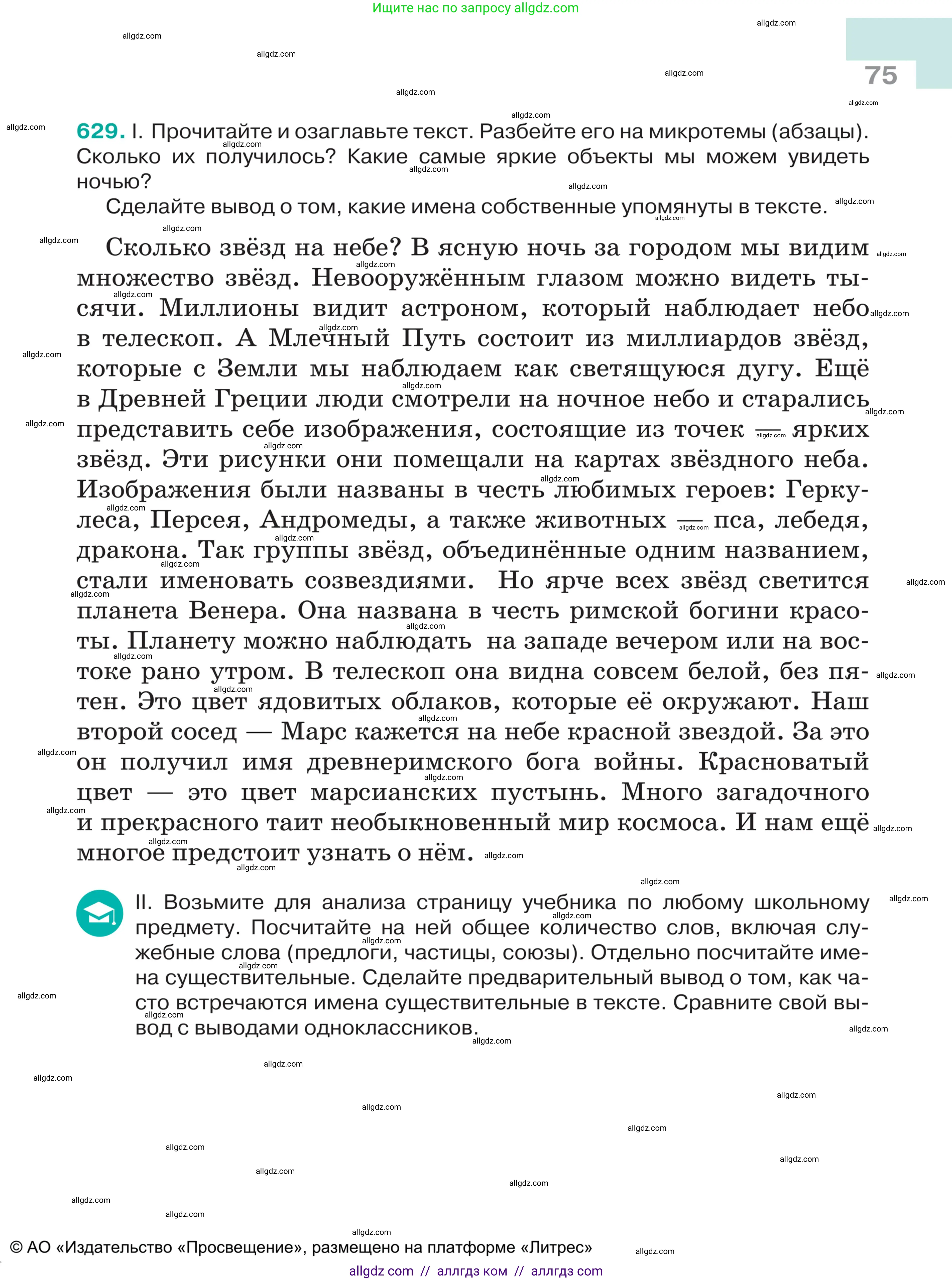 Русский язык, 5 класс Учебник, авторы: Ладыженская Таиса Алексеевна, Баранов Михаил Трофимович, Тростенцова Лидия Александровна, Ладыженская Наталия Вениаминовна, Дейкина Алевтина Дмитриевна, Григорян Лариса Трофимовна, Кулибаба Иван Иванович, Антонова Любовь Геннадиевна, издательство Просвещение, Москва, 2023, салатового цвета, Часть 2, страница 75