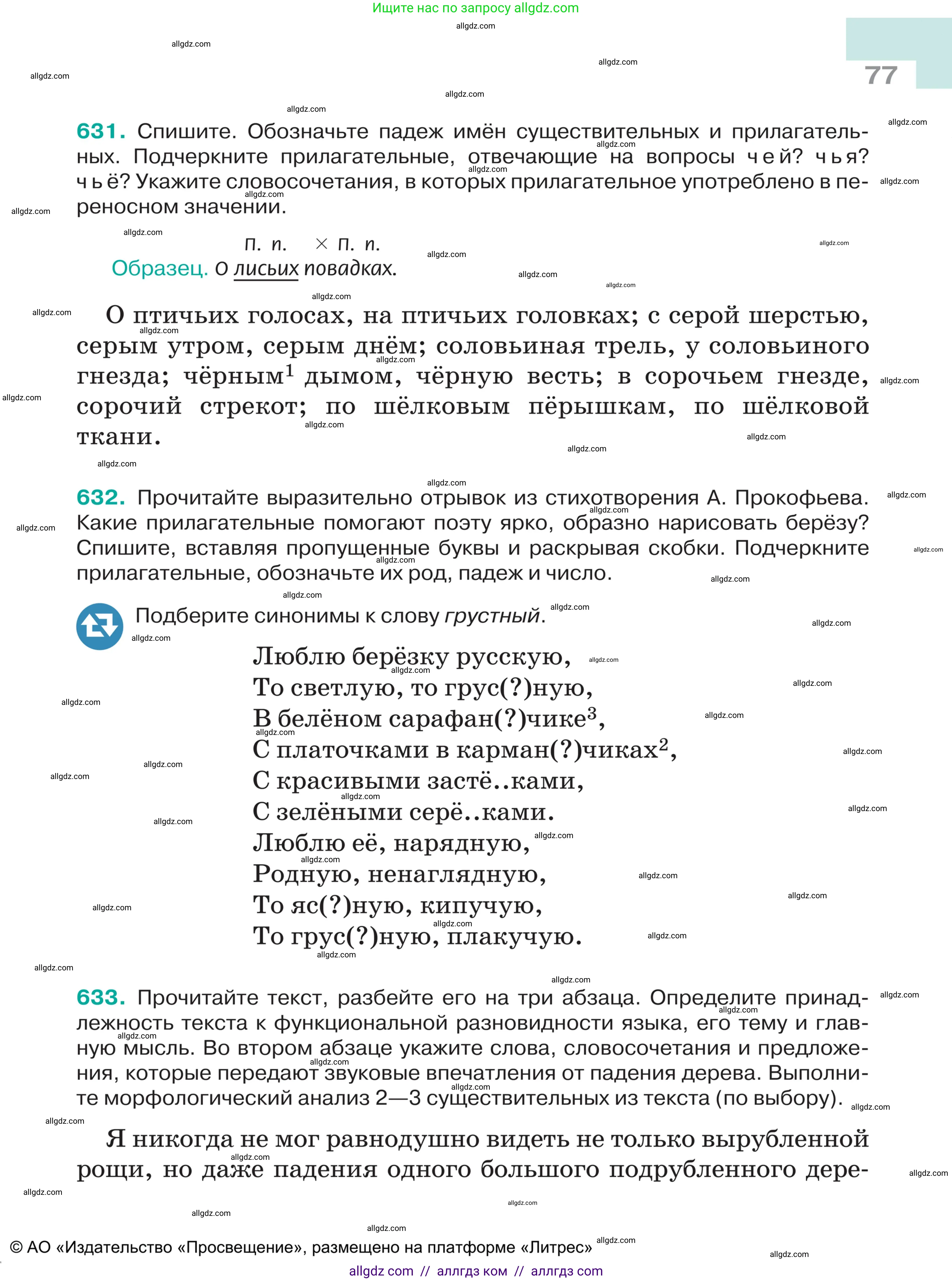 Русский язык, 5 класс Учебник, авторы: Ладыженская Таиса Алексеевна, Баранов Михаил Трофимович, Тростенцова Лидия Александровна, Ладыженская Наталия Вениаминовна, Дейкина Алевтина Дмитриевна, Григорян Лариса Трофимовна, Кулибаба Иван Иванович, Антонова Любовь Геннадиевна, издательство Просвещение, Москва, 2023, салатового цвета, Часть 2, страница 77